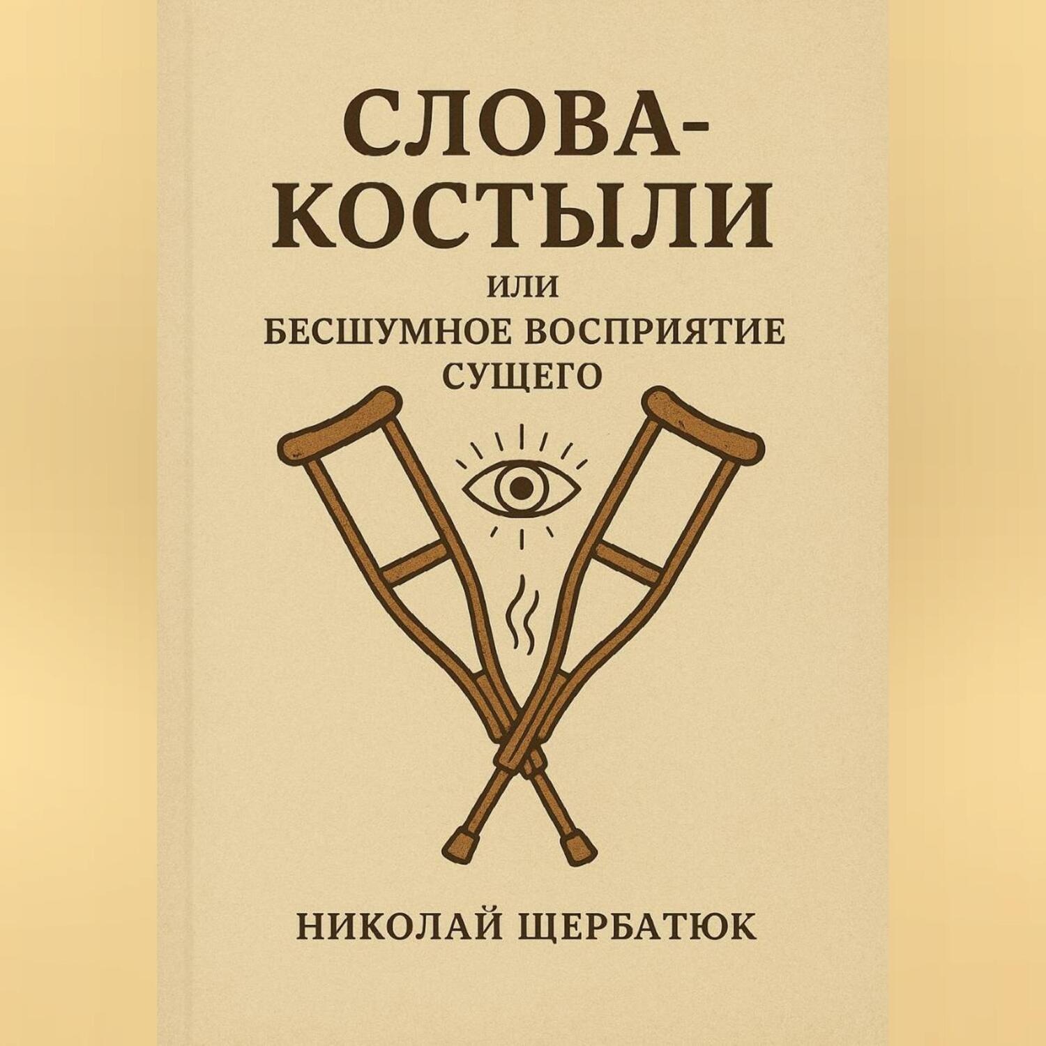 Обложка книги «Слова-Костыли или Бесшумное Восприятие Сущего»