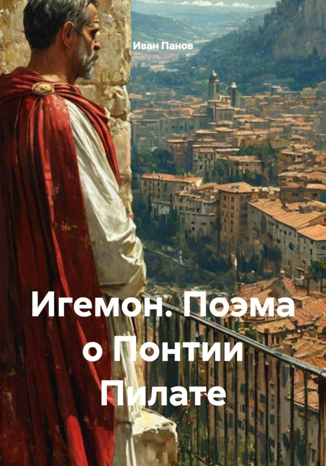 Обложка книги «Игемон. Поэма о Понтии Пилате»
