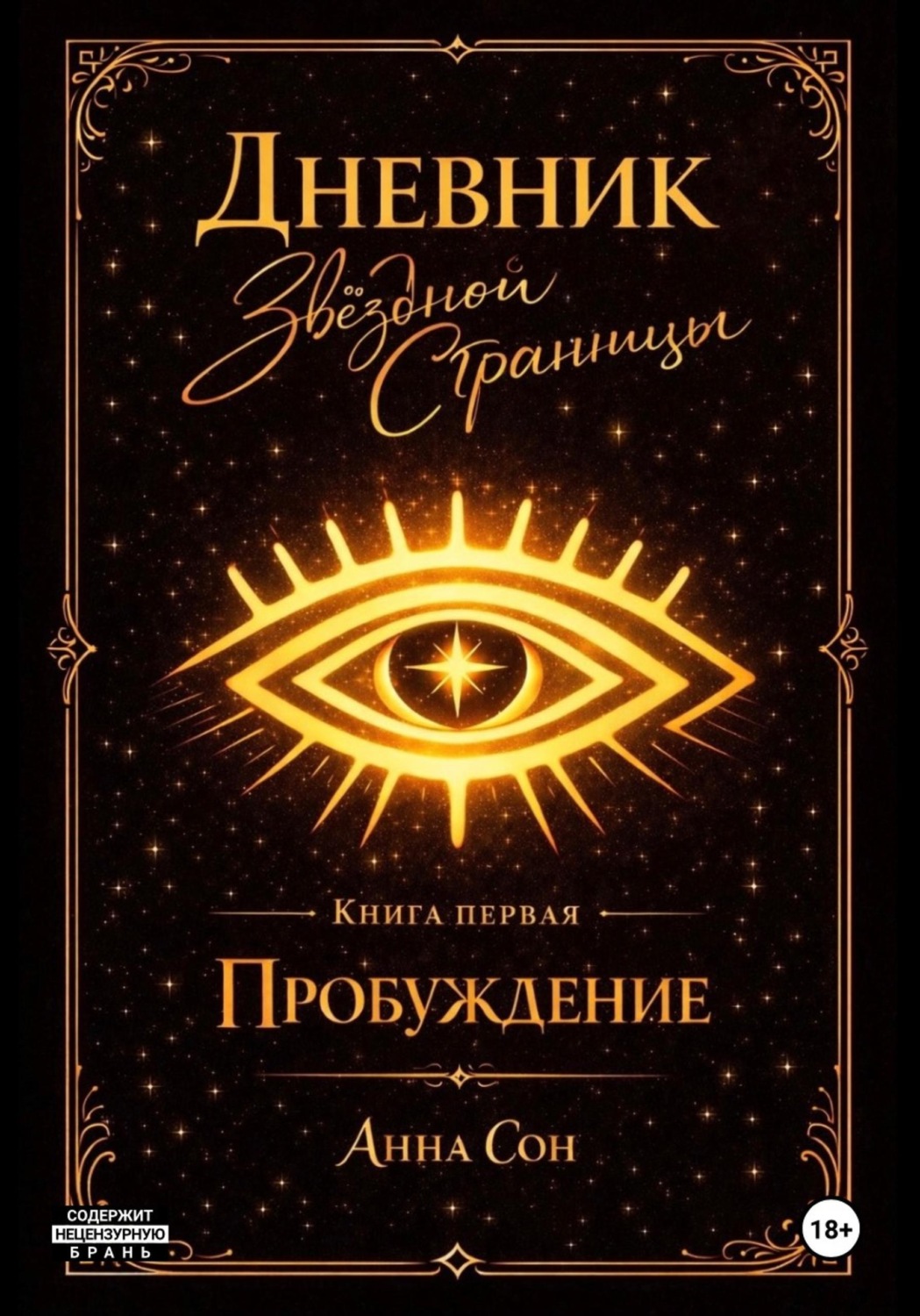 Обложка книги «Дневник Звездной Странницы. Пробуждение»