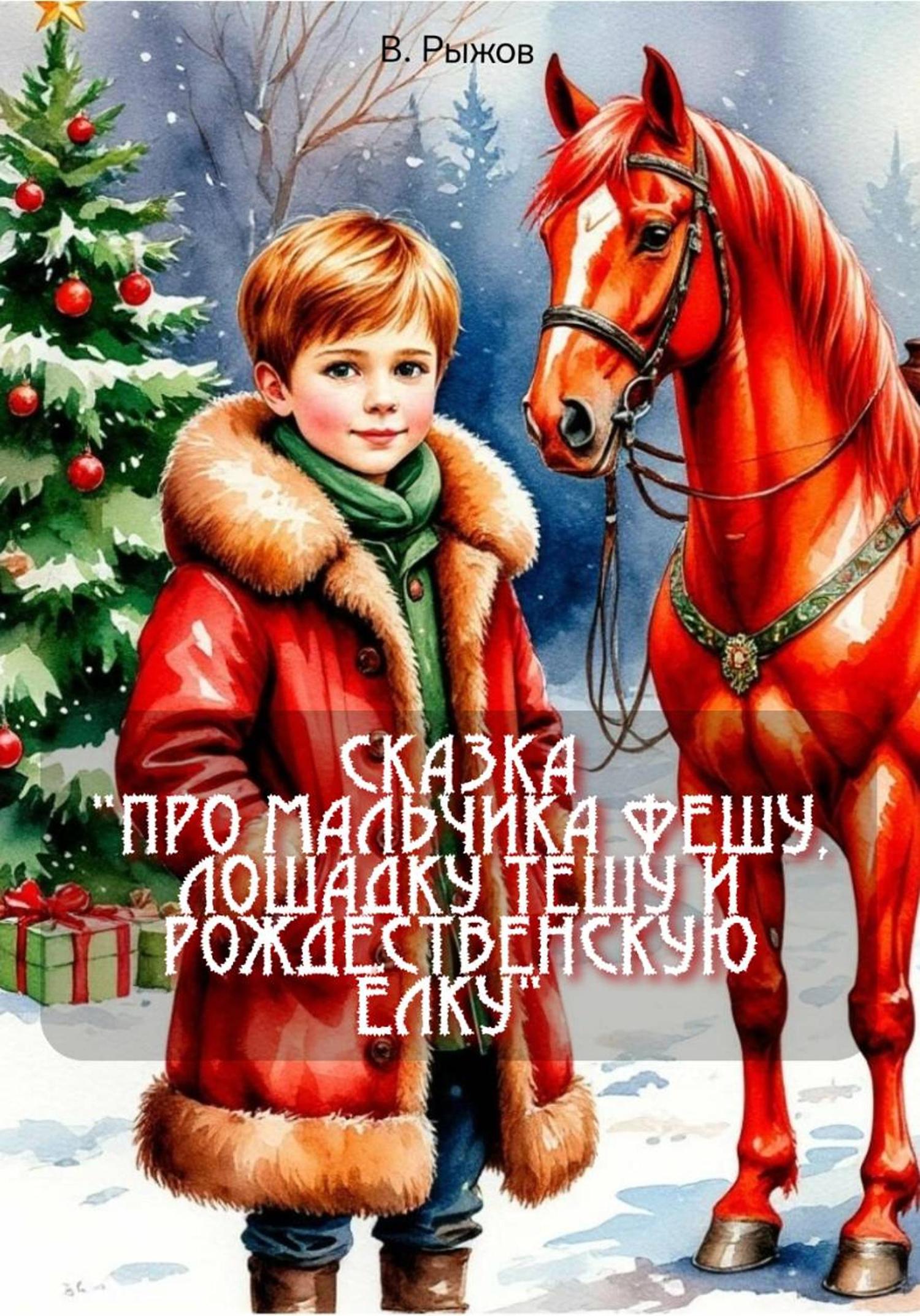 Обложка книги «Сказка «Про мальчика Фешу, лошадку Тешу и рождественскую ёлку»»