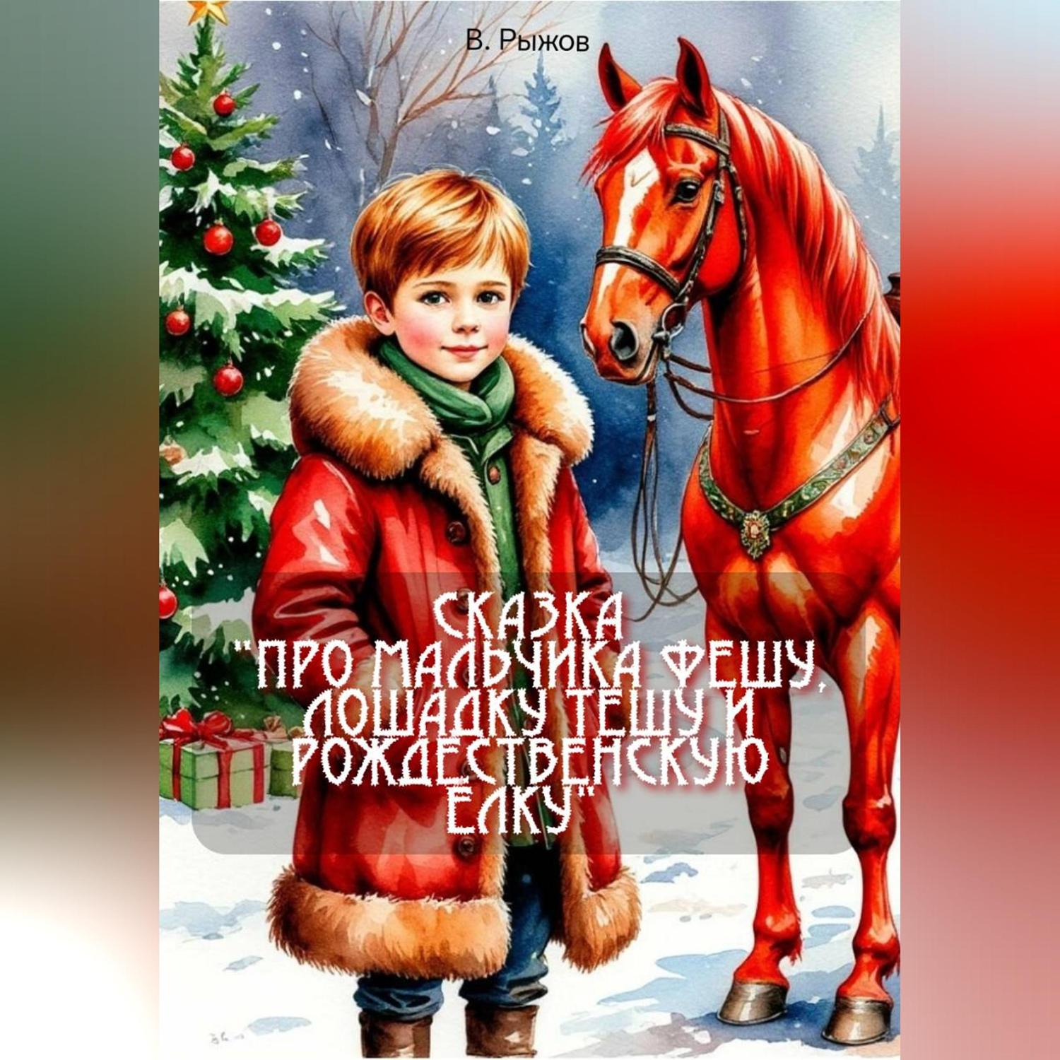 Обложка книги «Сказка «Про мальчика Фешу, лошадку Тешу и рождественскую ёлку»»