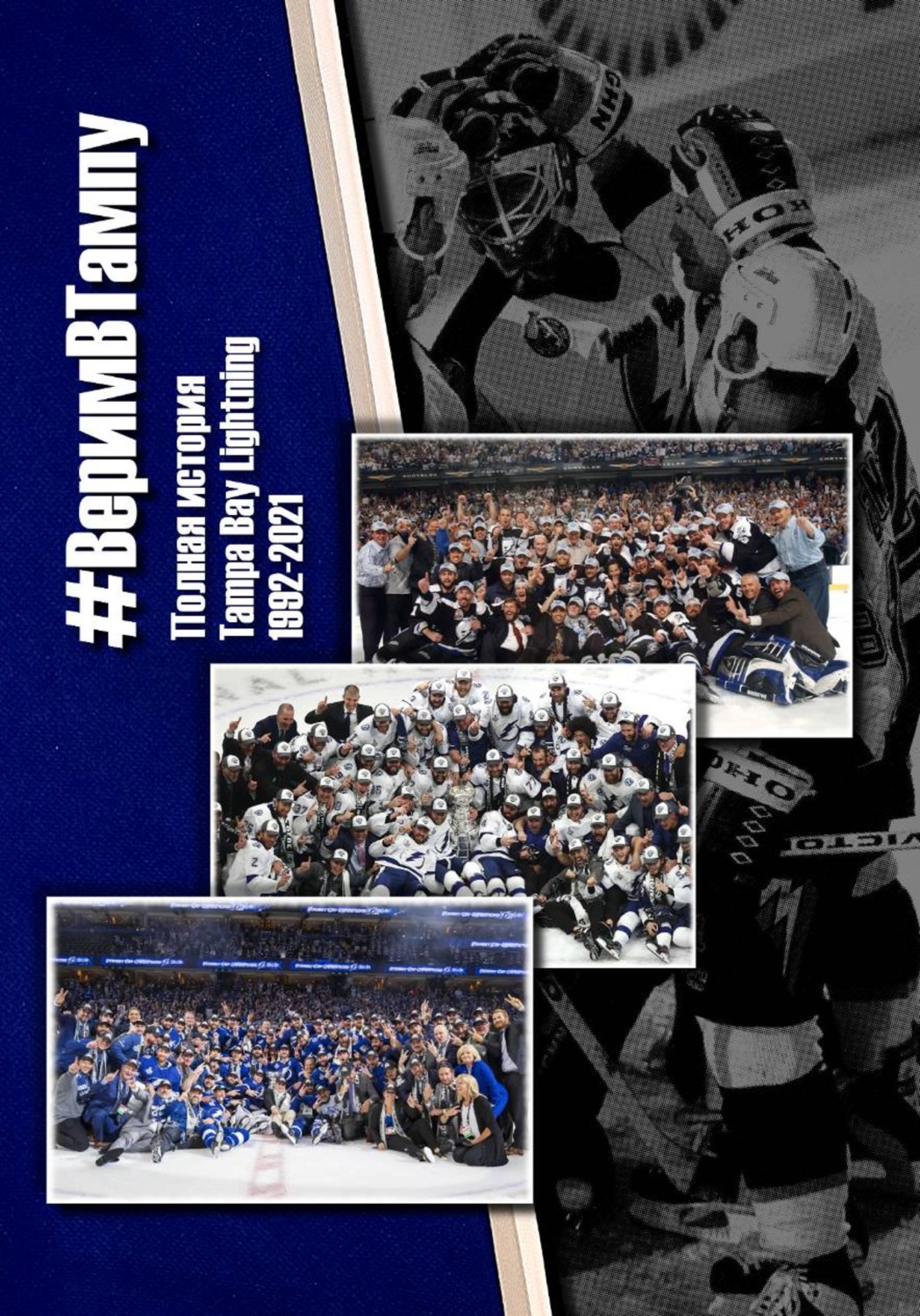 Обложка книги «#ВеримВТампу – Полная история Tampa Bay Lightning 1992-2021»