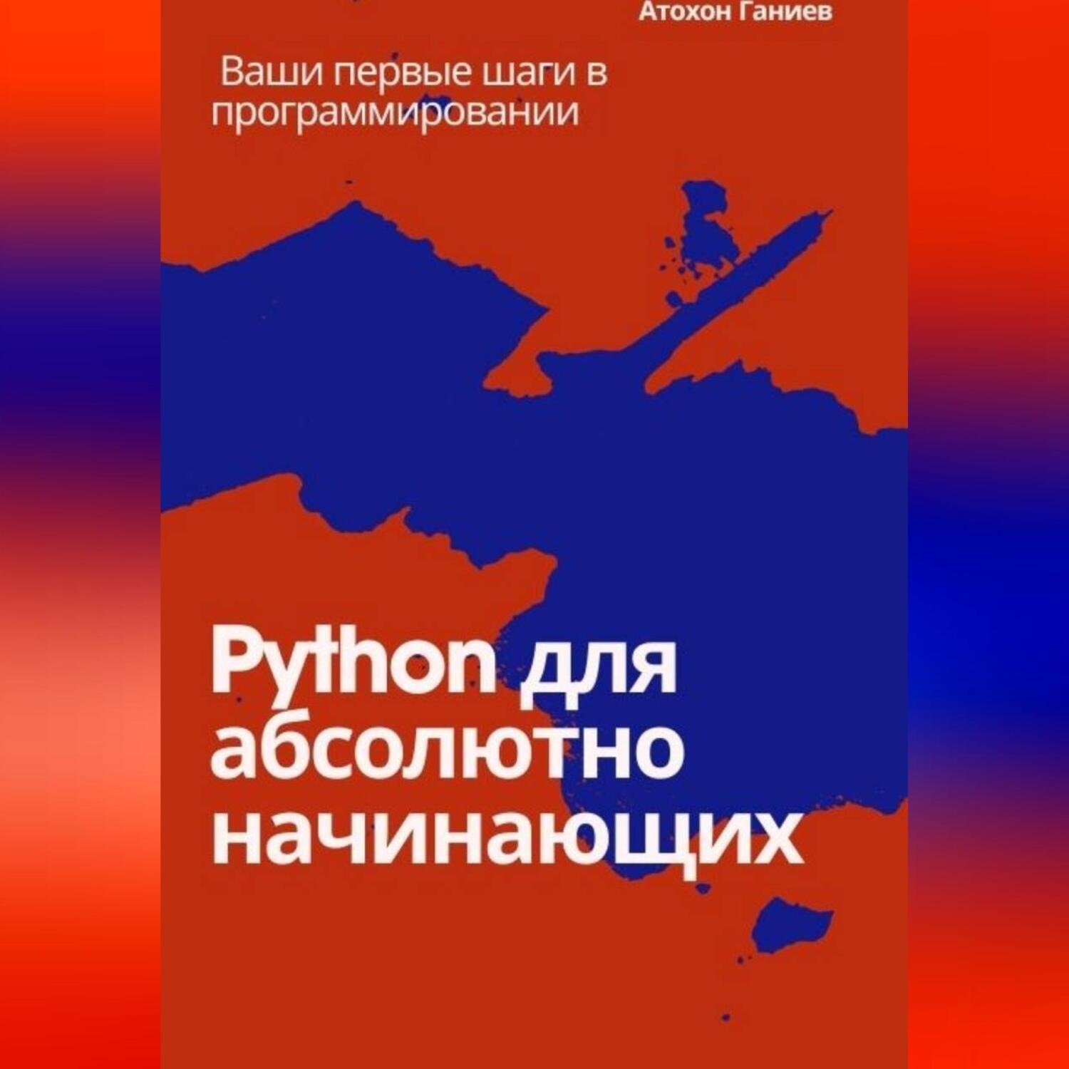 Обложка книги «Python для абсолютно начинающих Ваши первые шаги в программировании»