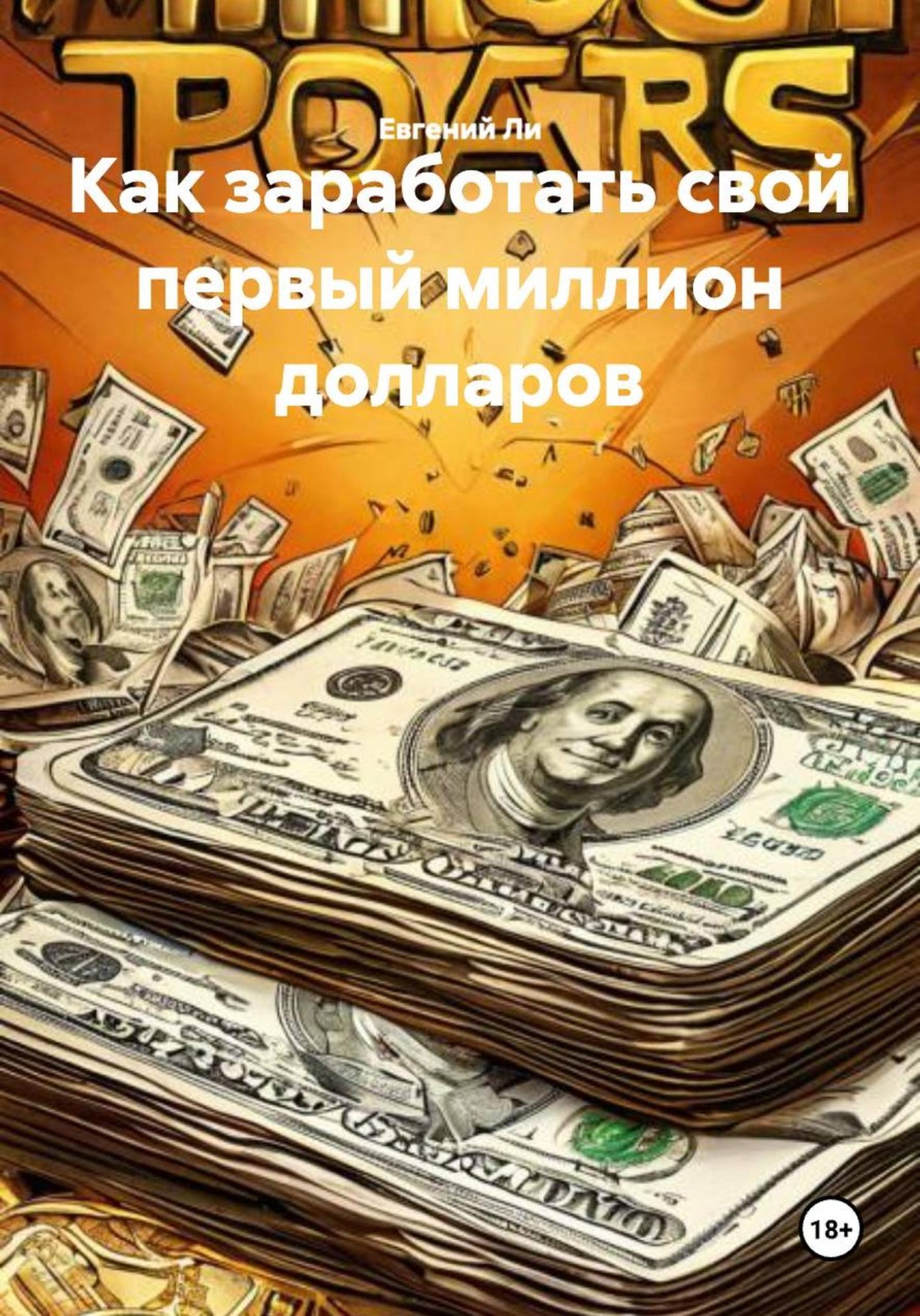 Обложка книги «Как заработать свой первый миллион долларов»