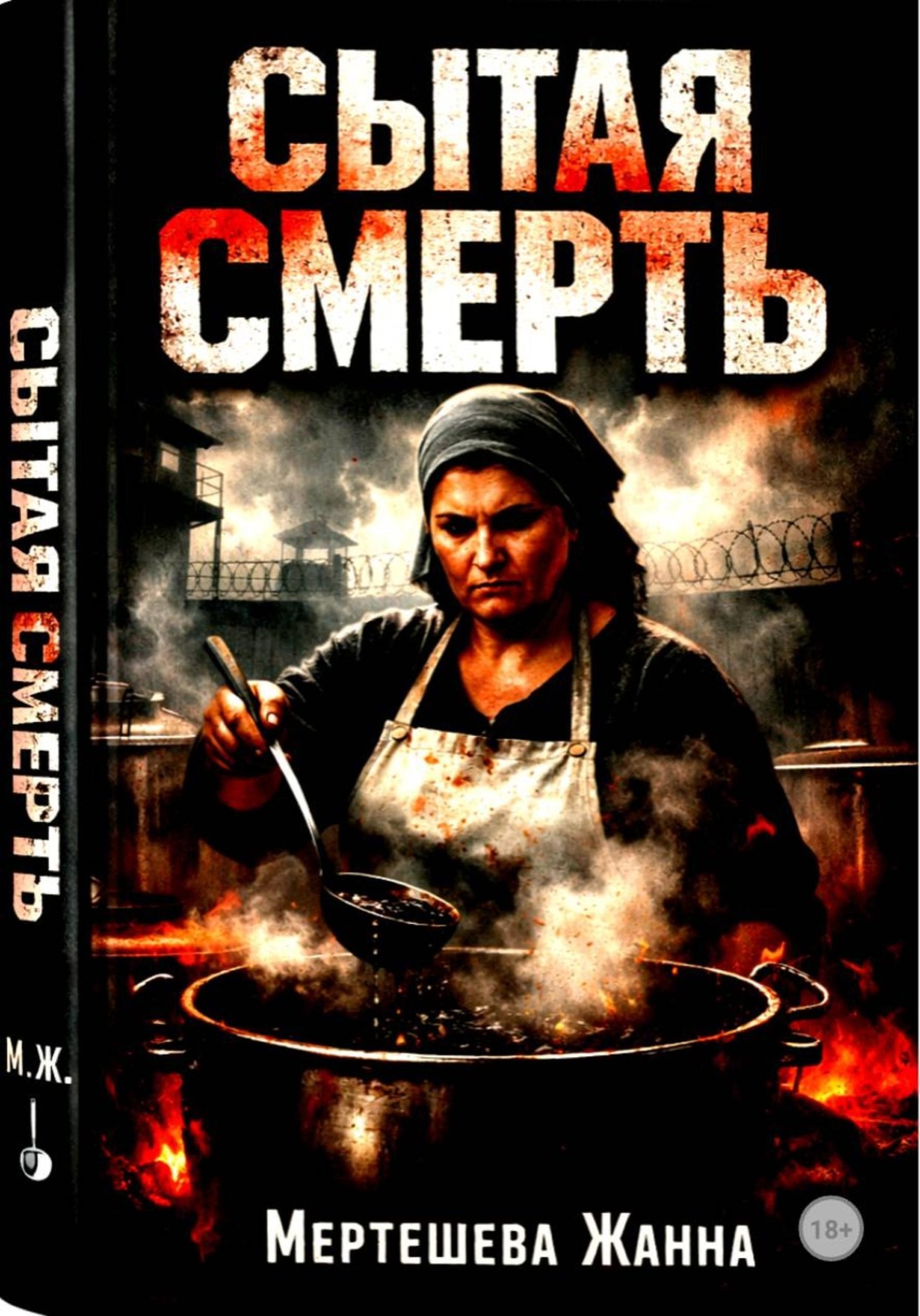 Обложка книги «Сытая смерть»