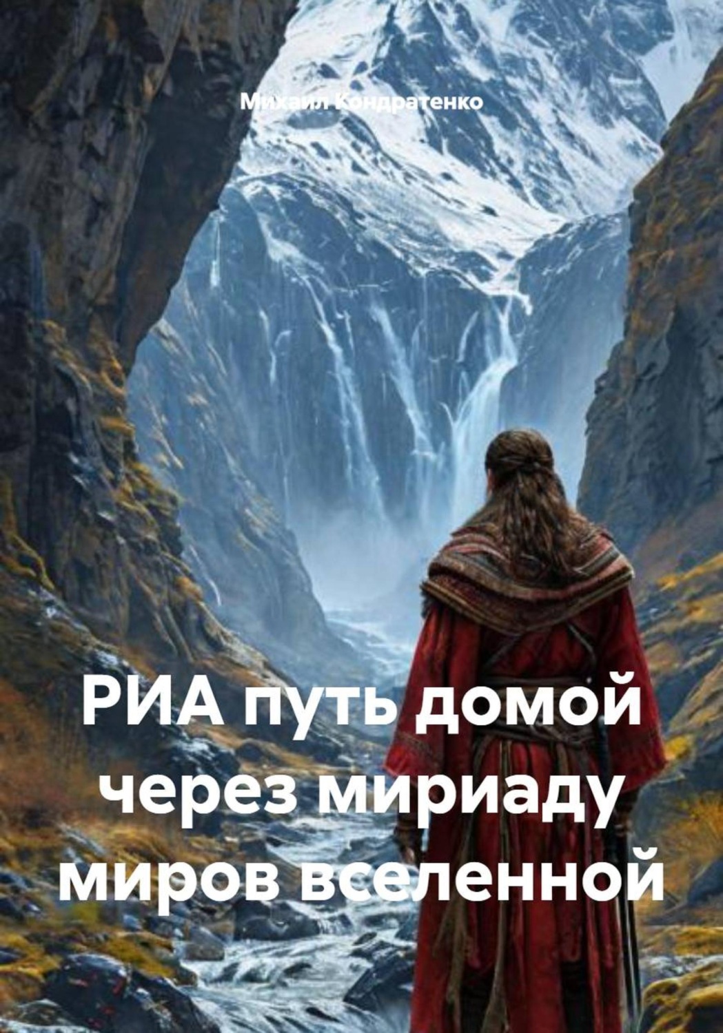 Обложка книги «РИА путь домой через мириаду миров вселенной»