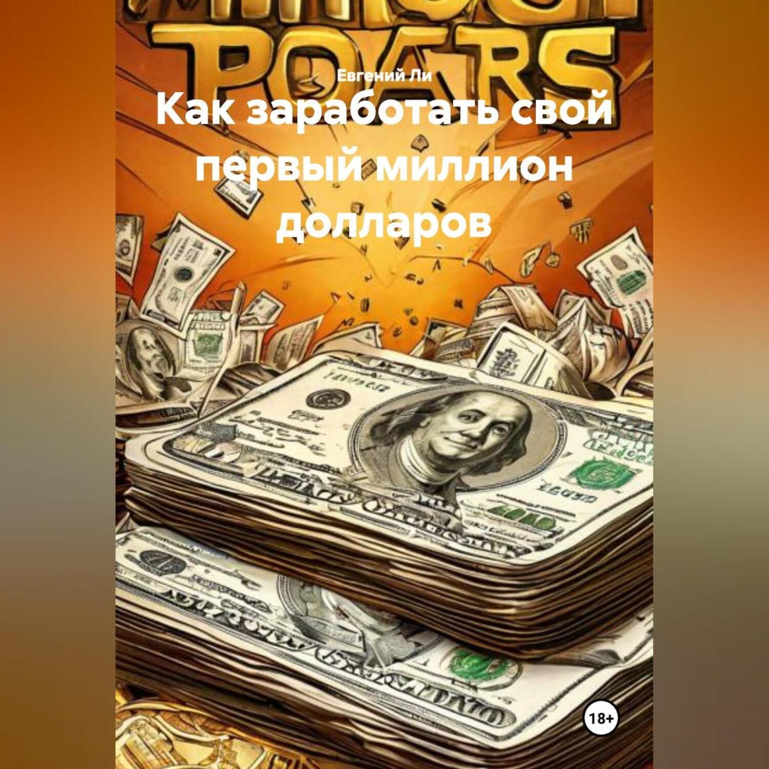 Обложка книги «КАК ЗАРАБОТАТЬ СВОЙ ПЕРВЫЙ МИЛЛИОН ДОЛЛАРОВ»