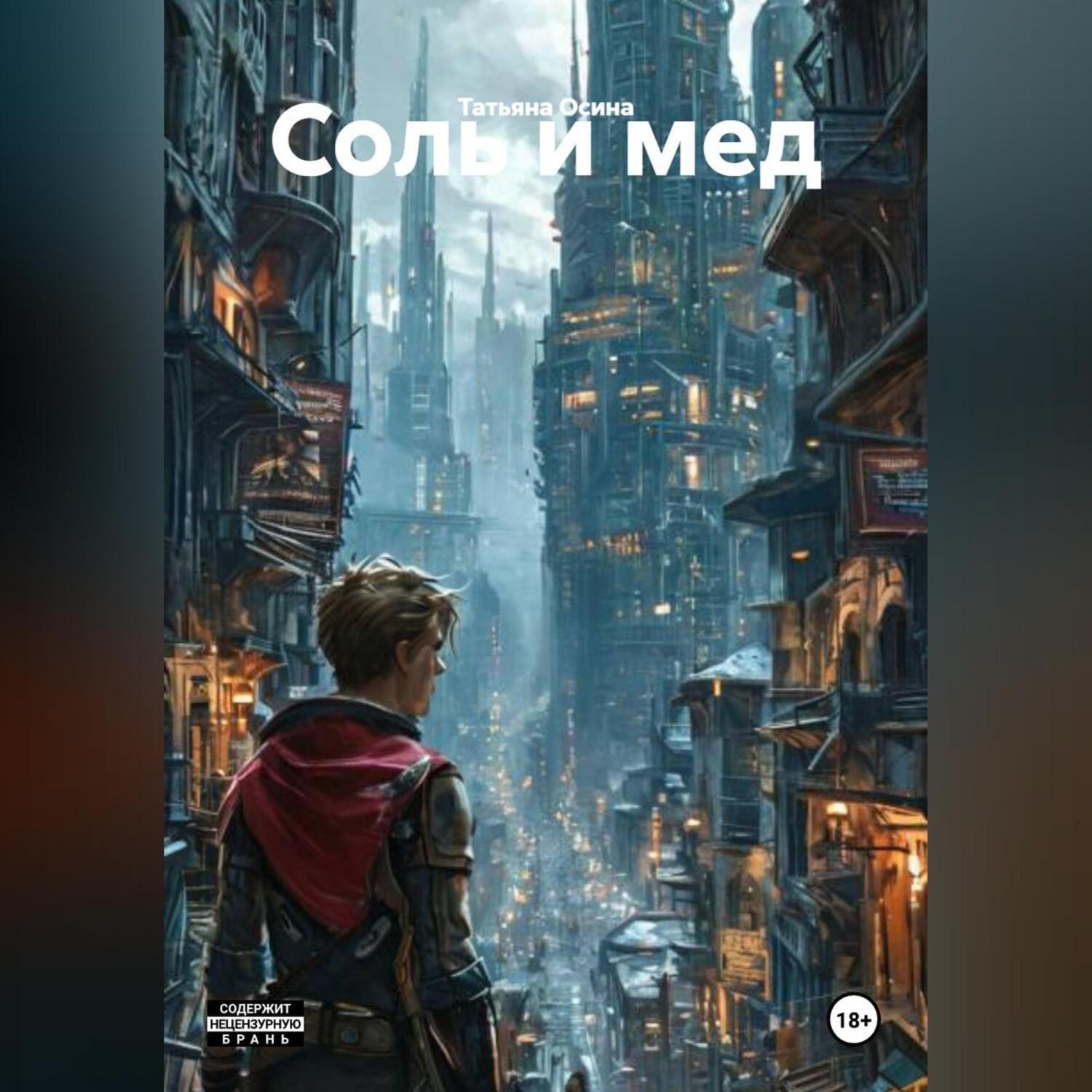 Обложка книги «Соль и мед»