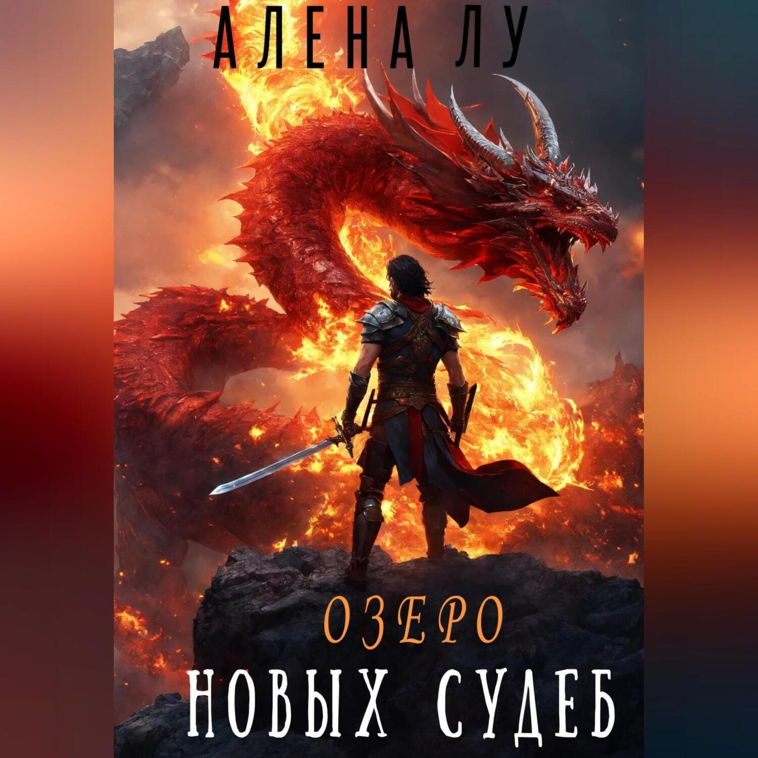 Обложка книги «Озеро Новых Судеб»
