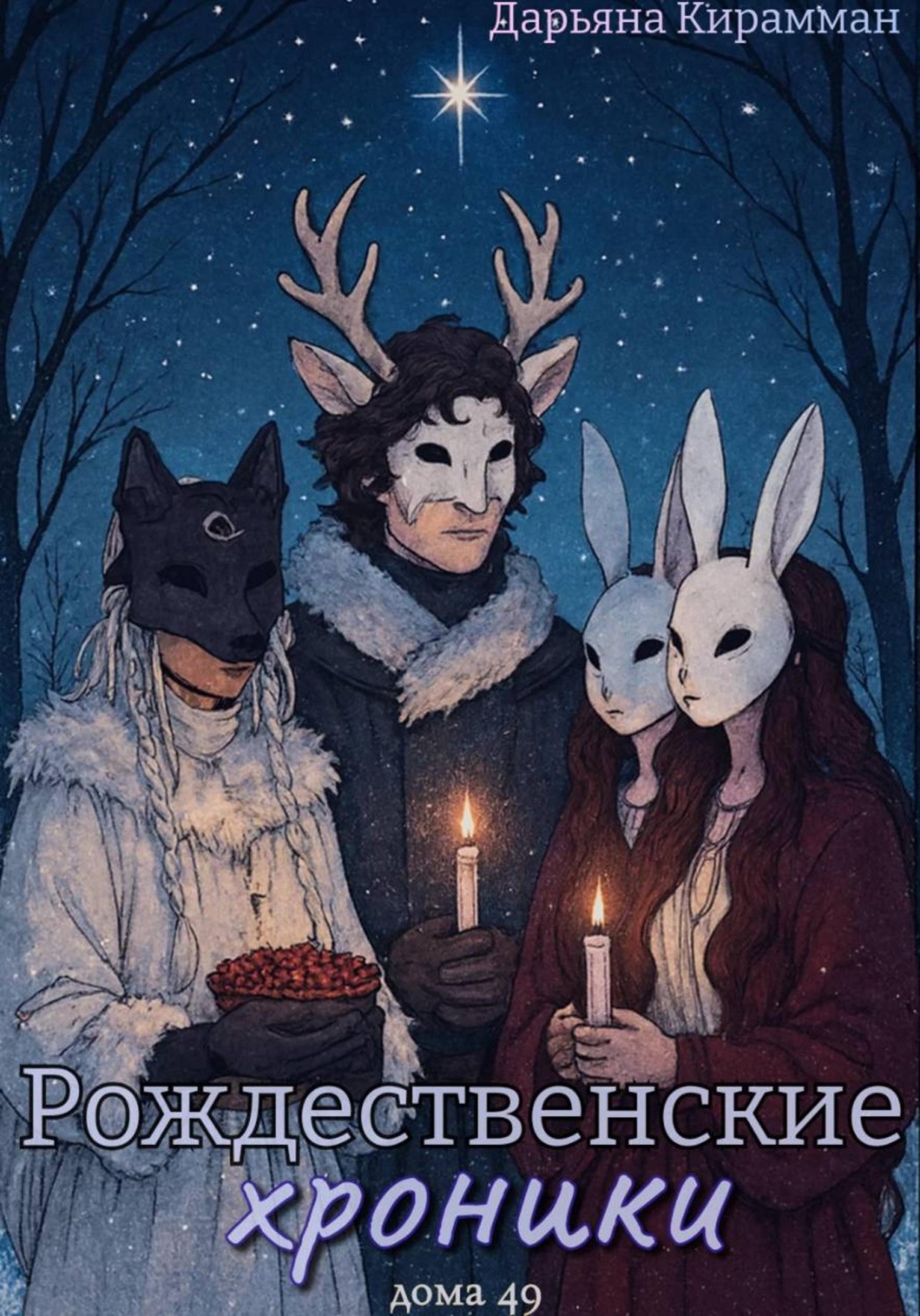 Обложка книги «Рождественские хроники дома 49»
