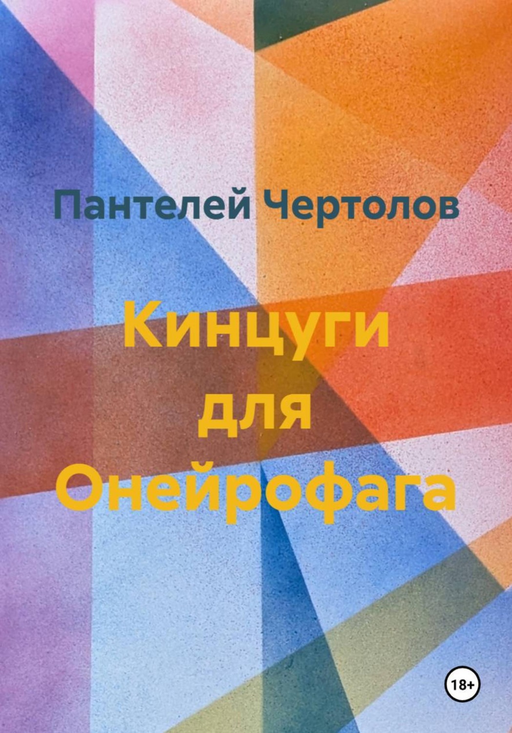 Обложка книги «Кинцуги для Онейрофага»