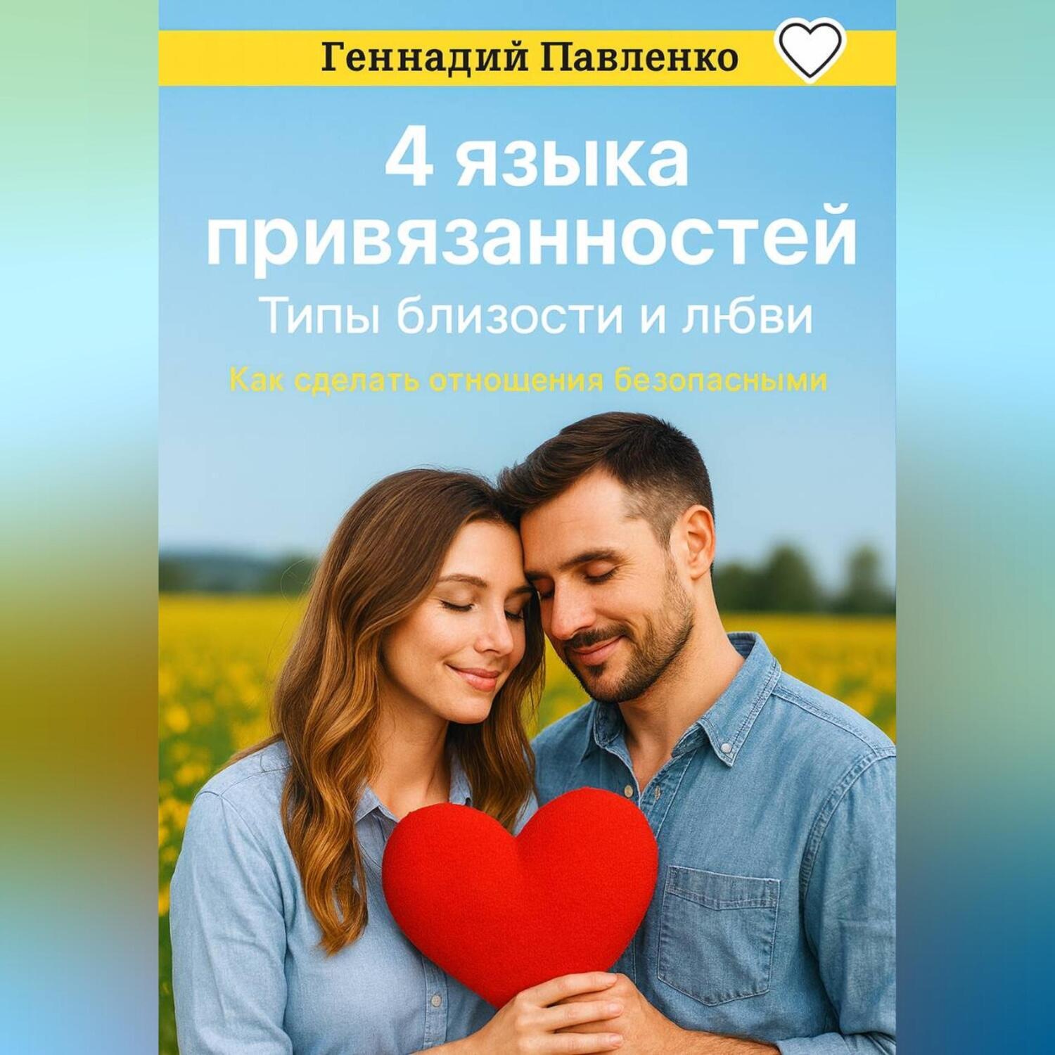 Обложка книги «4 языка привязанностей. Типы близости и любви.»