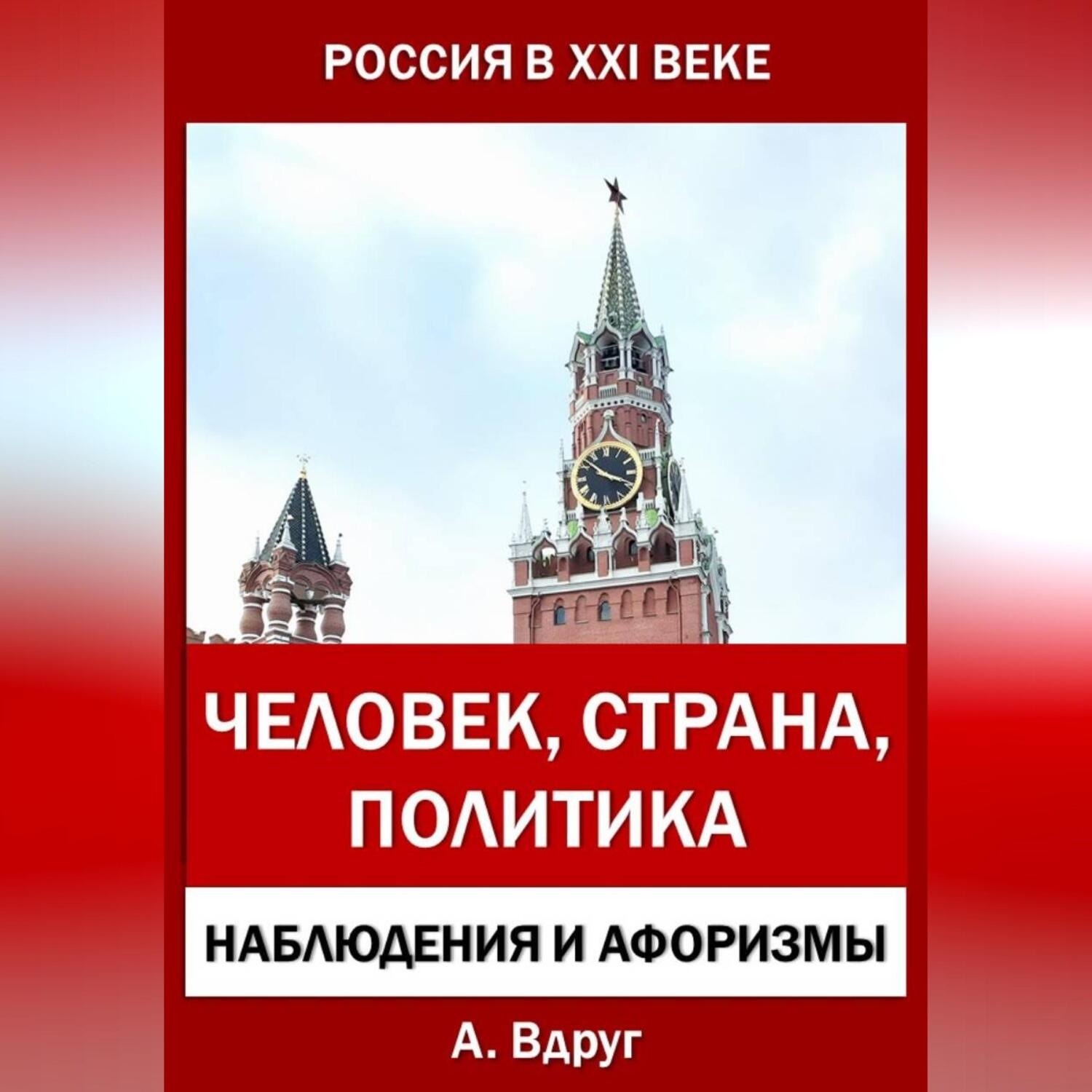Обложка книги «Россия в XXI веке: Человек, Страна, Политика»