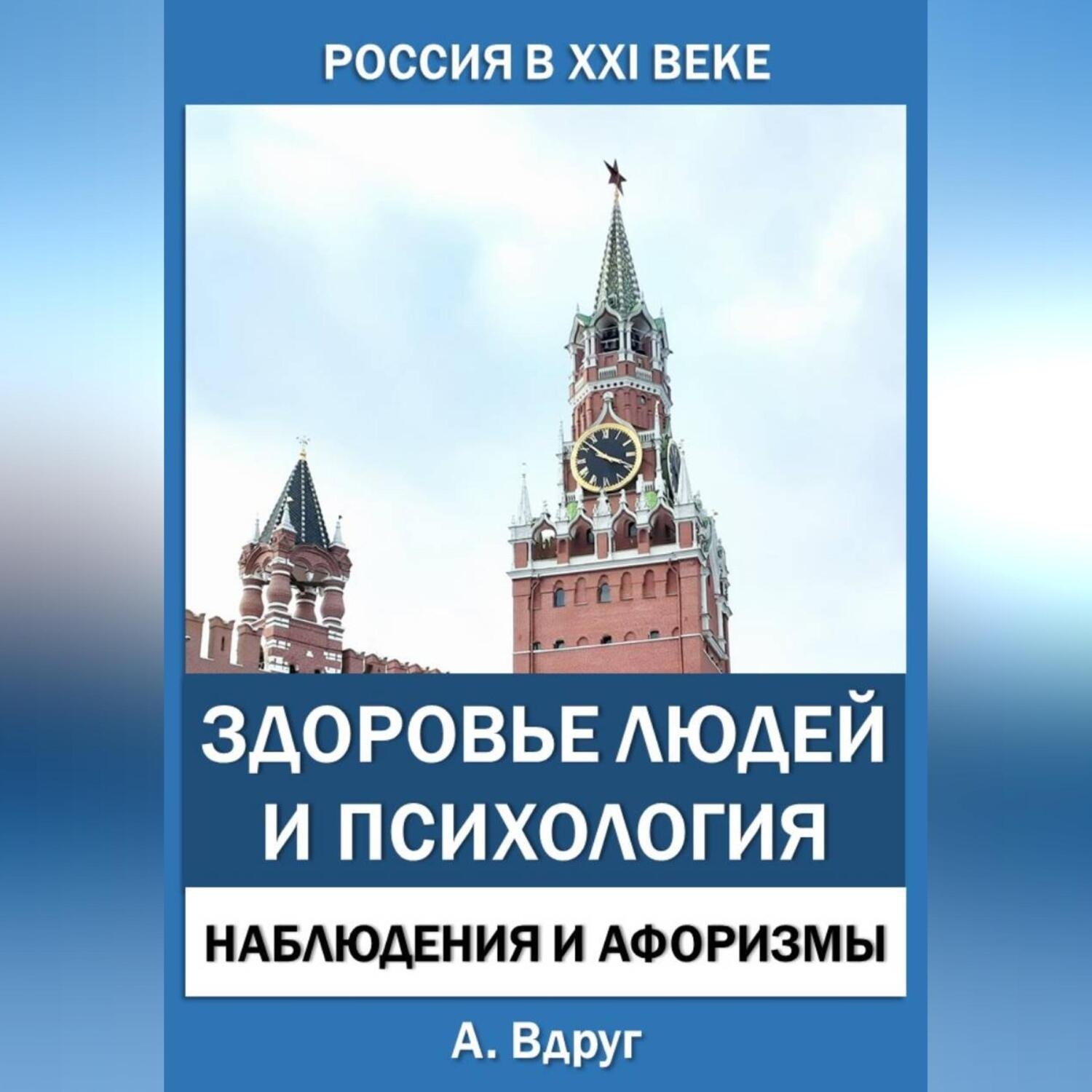 Обложка книги «Россия в XXI веке: здоровье людей и психология»