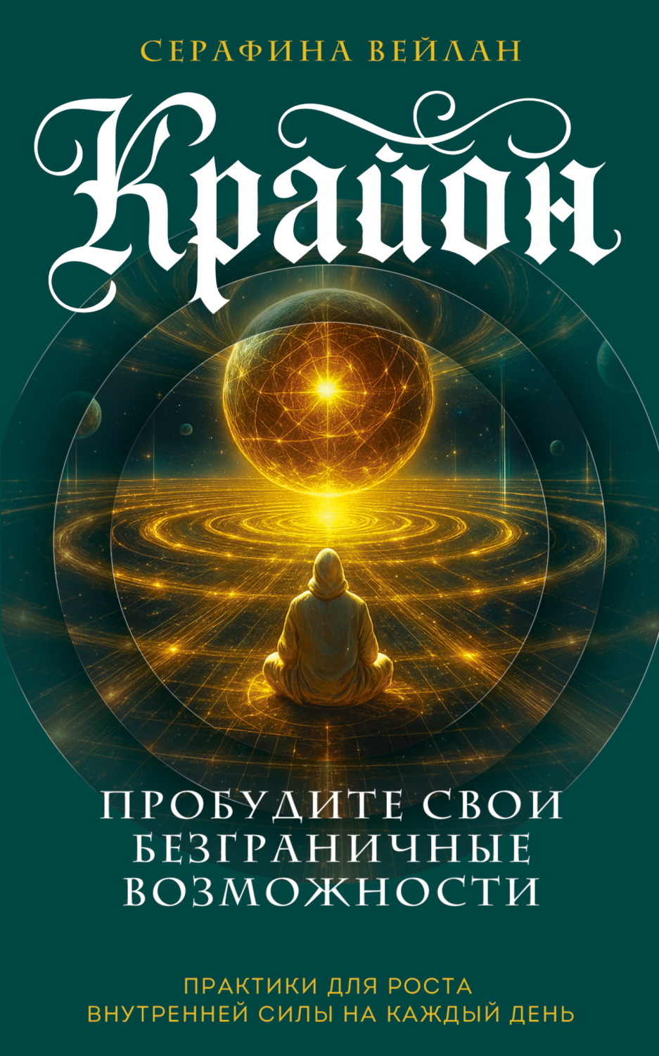 Обложка книги «Крайон. Пробудите свои безграничные возможности. Практики для роста внутренней силы на каждый день»