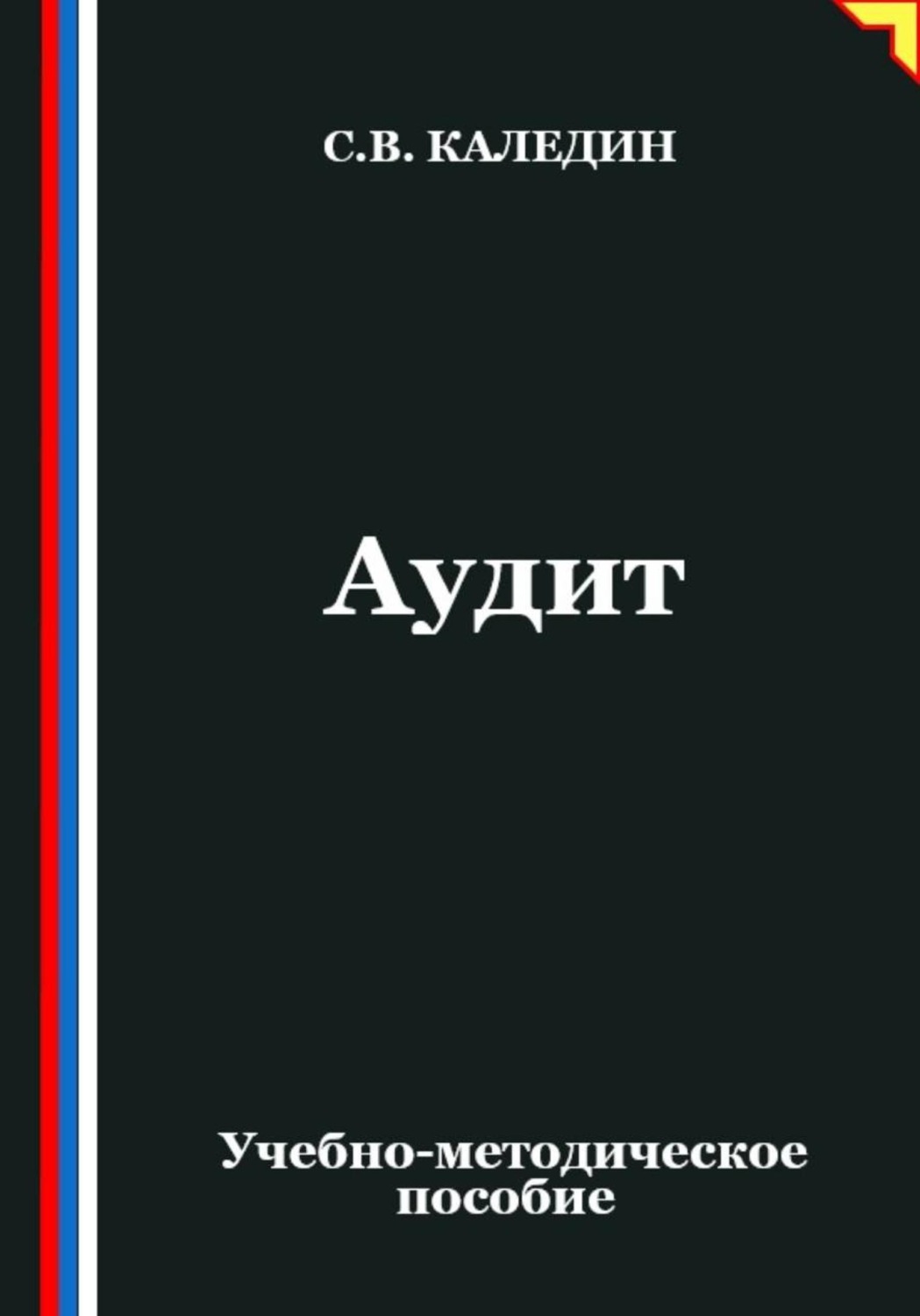 Обложка книги «Аудит»