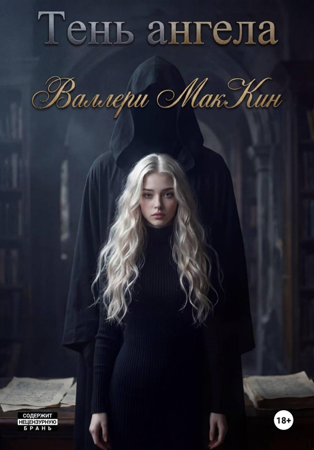 Обложка книги «Тень ангела»