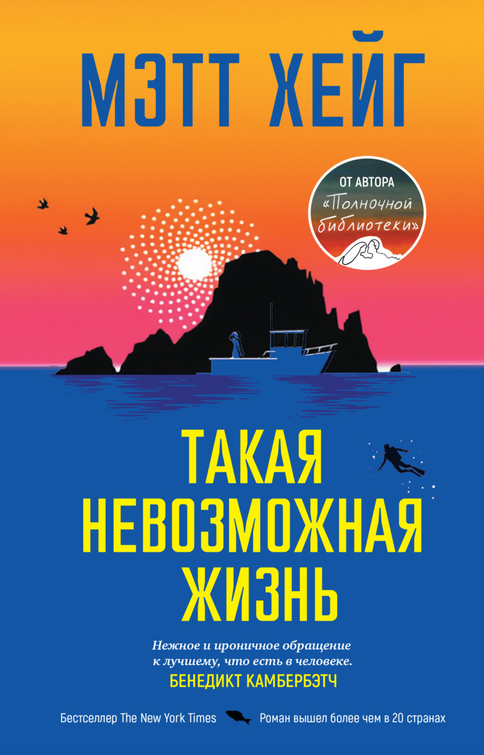 Обложка книги «Такая невозможная жизнь»