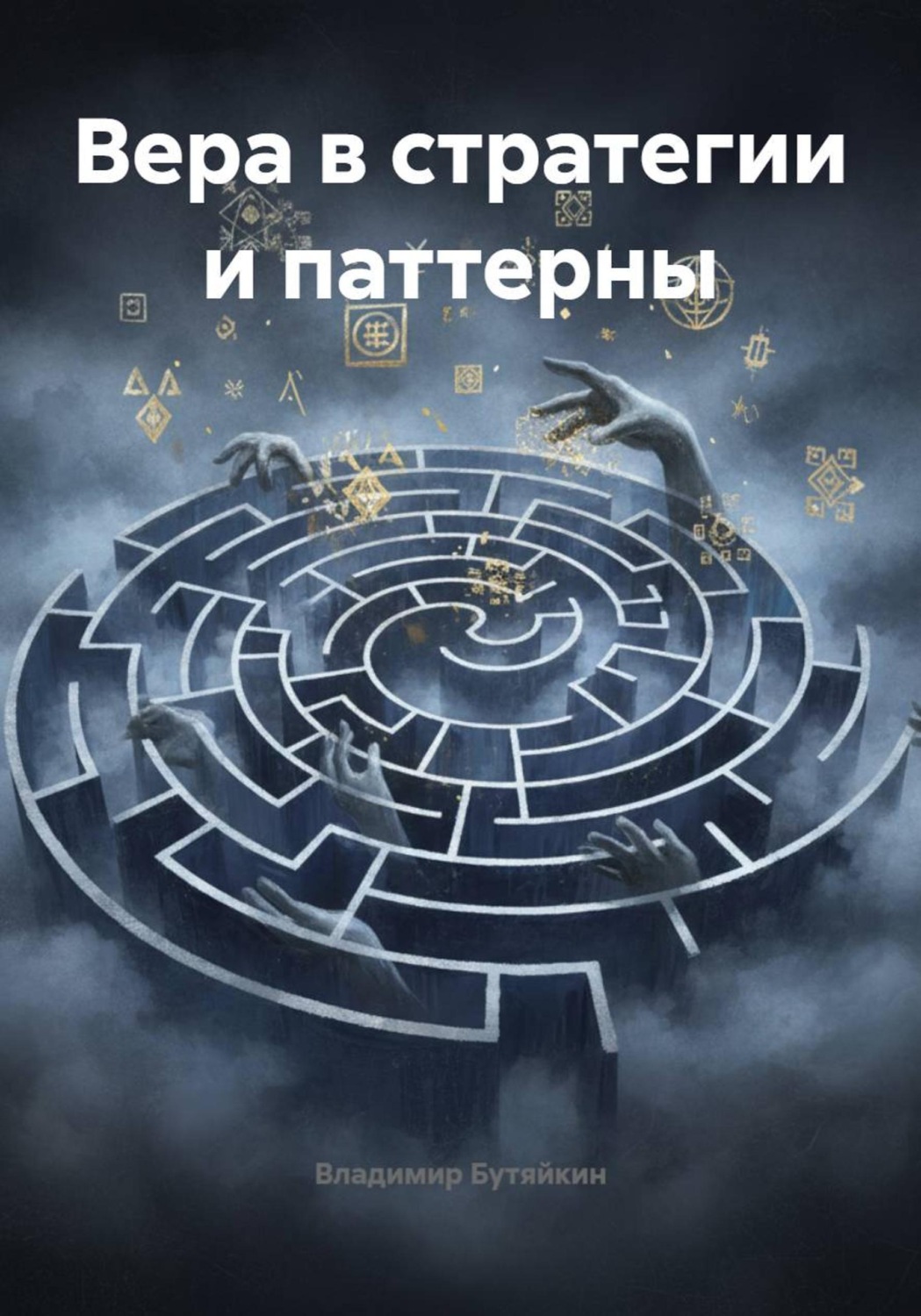 Обложка книги «Вера в стратегии и паттерны»