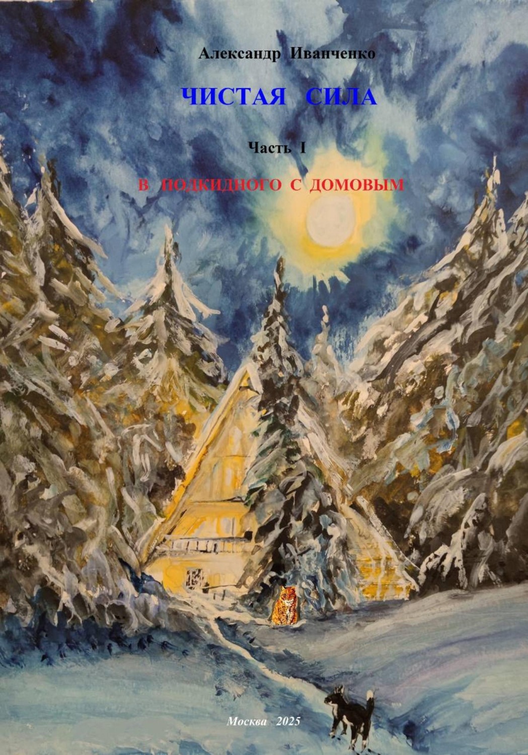Обложка книги «Чистая сила. Часть I: В подкидного с домовым»