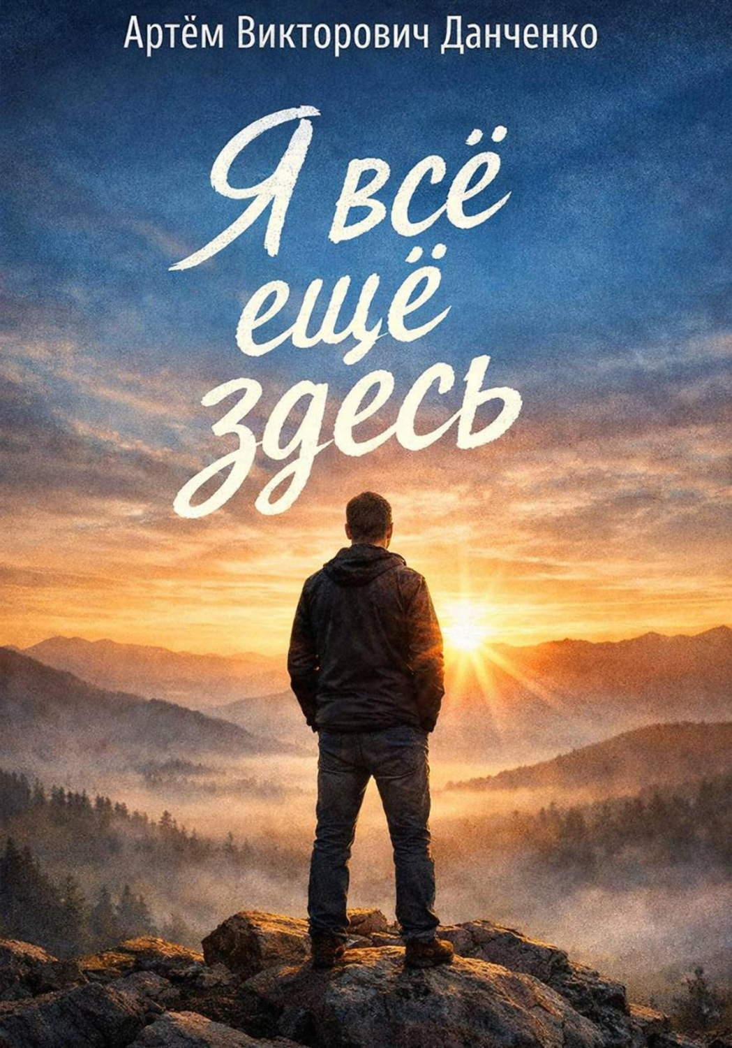 Обложка книги «Я всё ещё здесь»