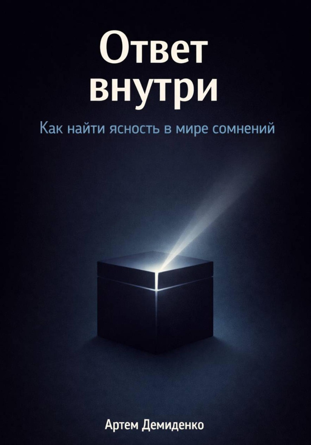 Обложка книги «Ответ внутри: Как найти ясность в мире сомнений»