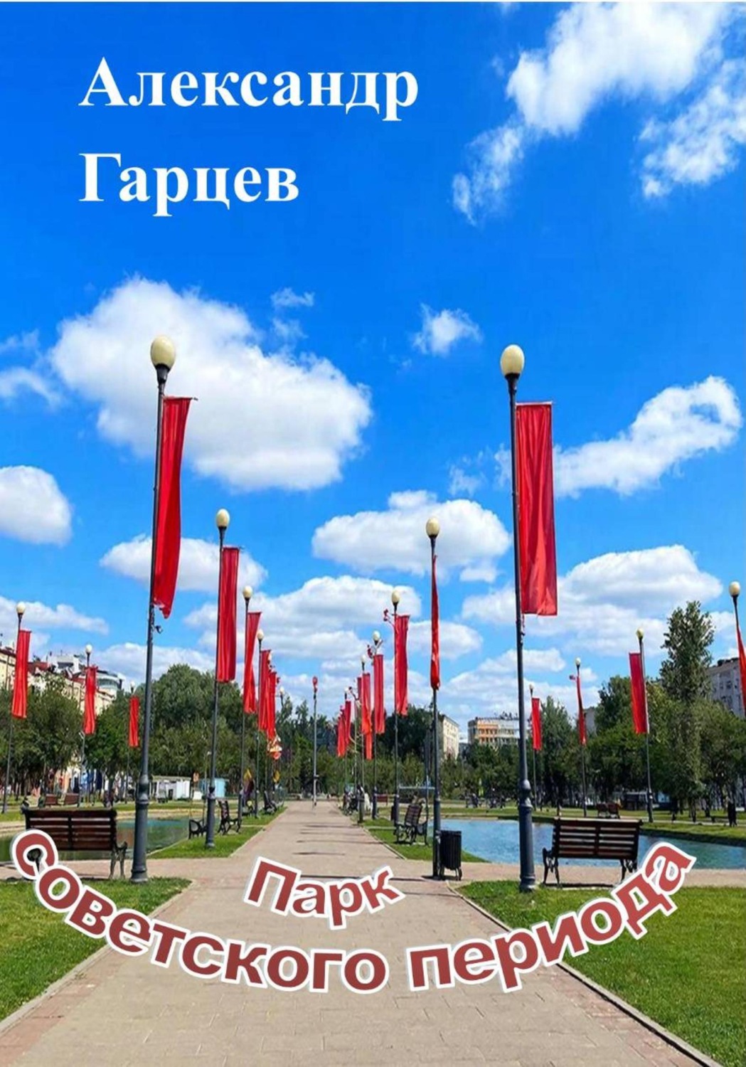 Обложка книги «Парк советского периода»