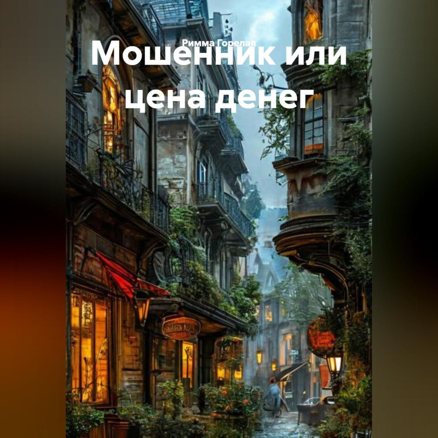 Обложка книги «Мошенник или цена денег.»