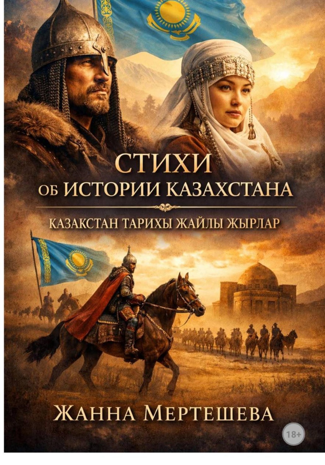Обложка книги «Стихи об истории Казахстана»