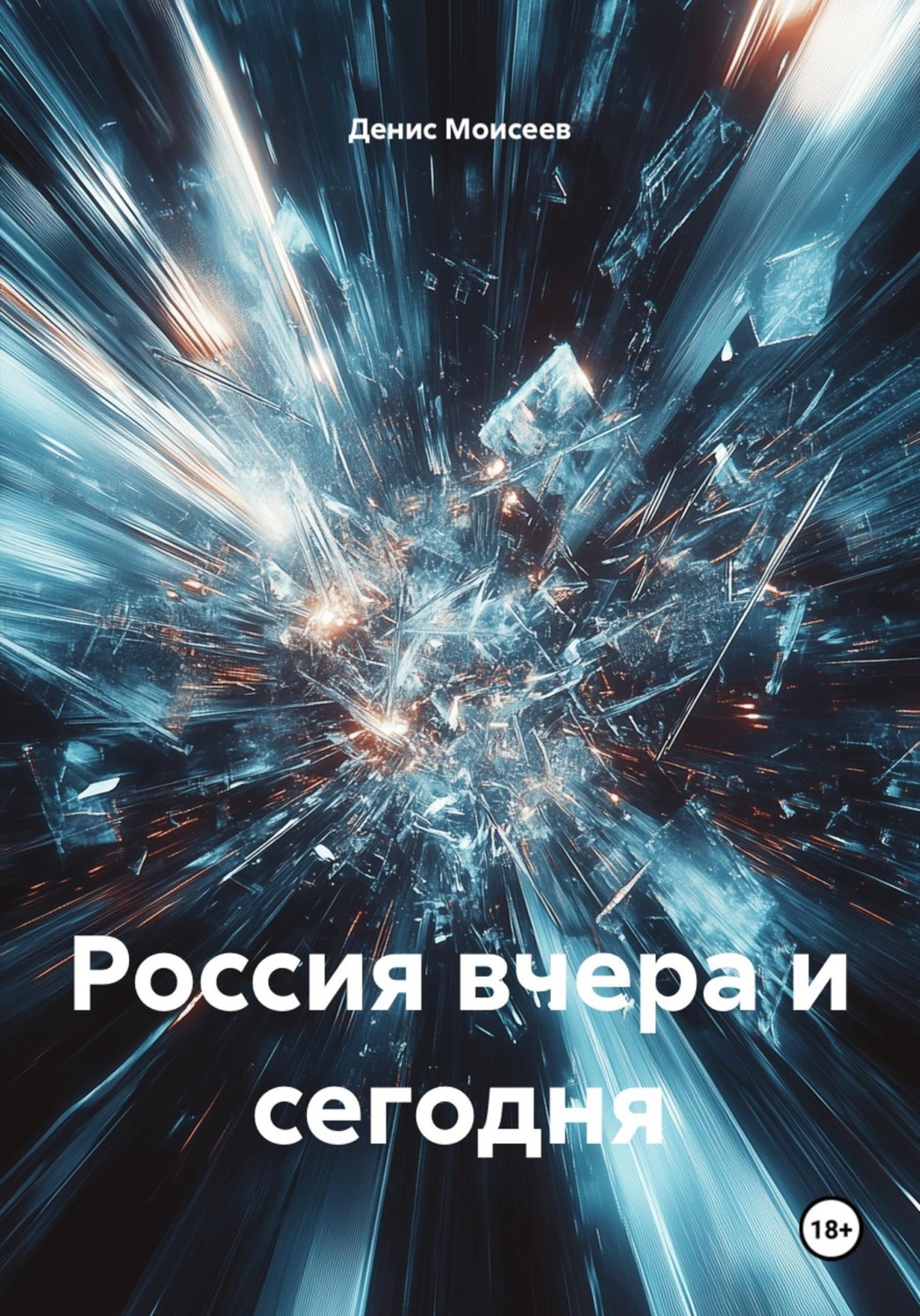 Обложка книги «Россия вчера и сегодня»