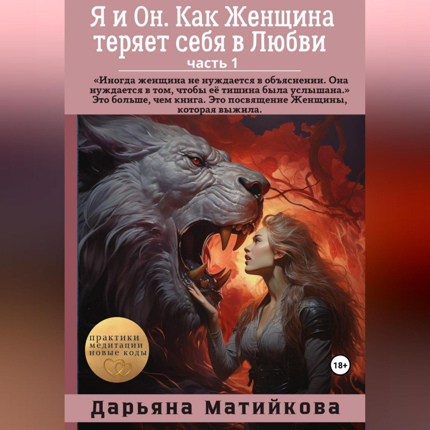 Обложка книги «Я и Он. часть 1. Как Женщина теряет себя в Любви – голос Женщины, у которой болит.»