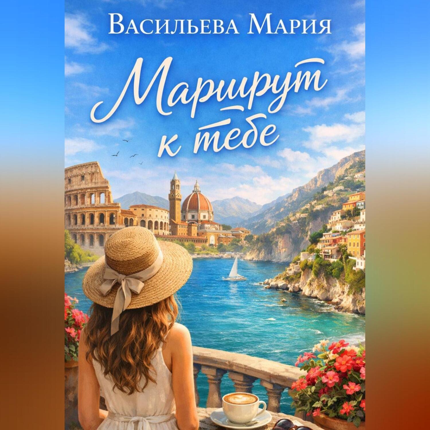Обложка книги «Маршрут к тебе»