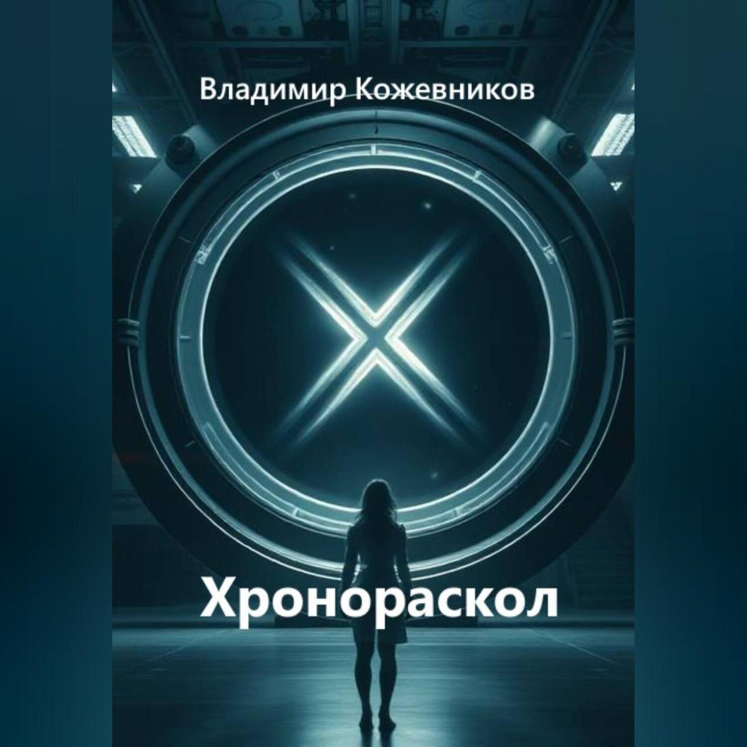 Обложка книги «Хронораскол»