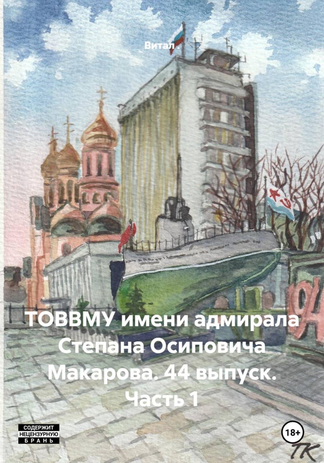 Обложка книги «ТОВВМУ имени адмирала Степана Осиповича Макарова. 44 выпуск. Часть 1»