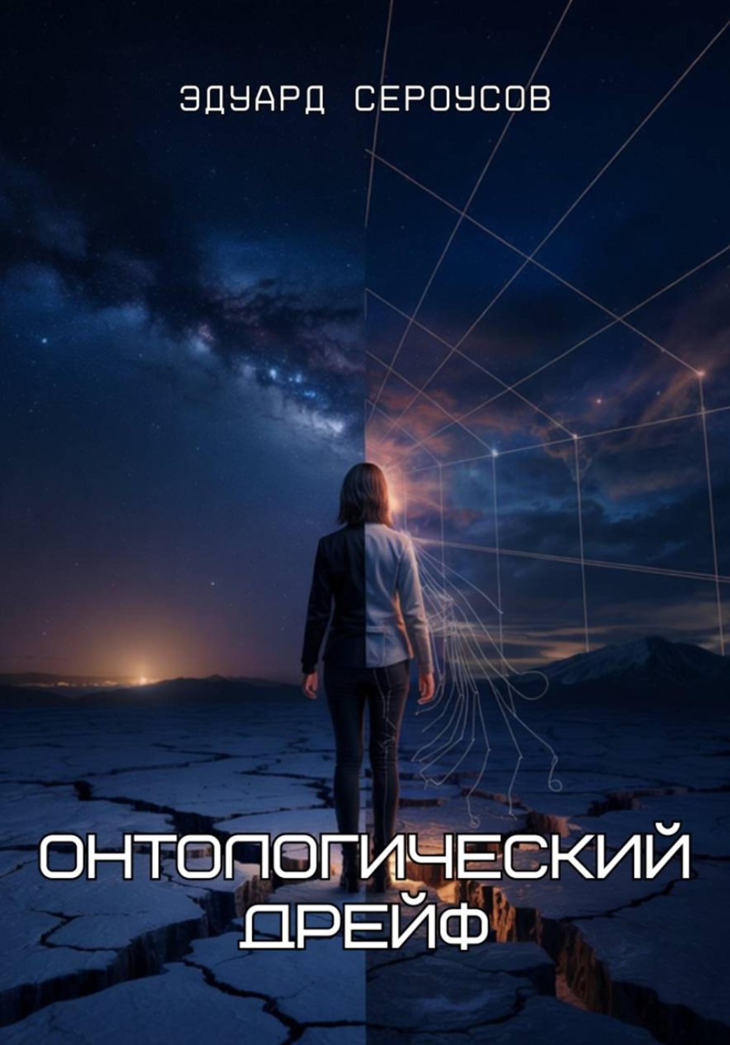 Обложка книги «Онтологический дрейф»