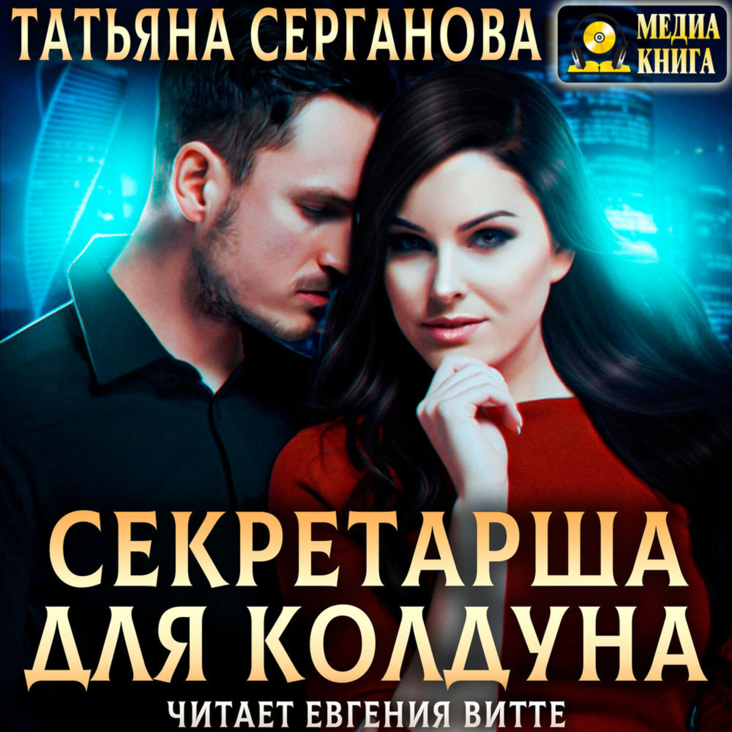 Обложка книги «Секретарша для Колдуна»