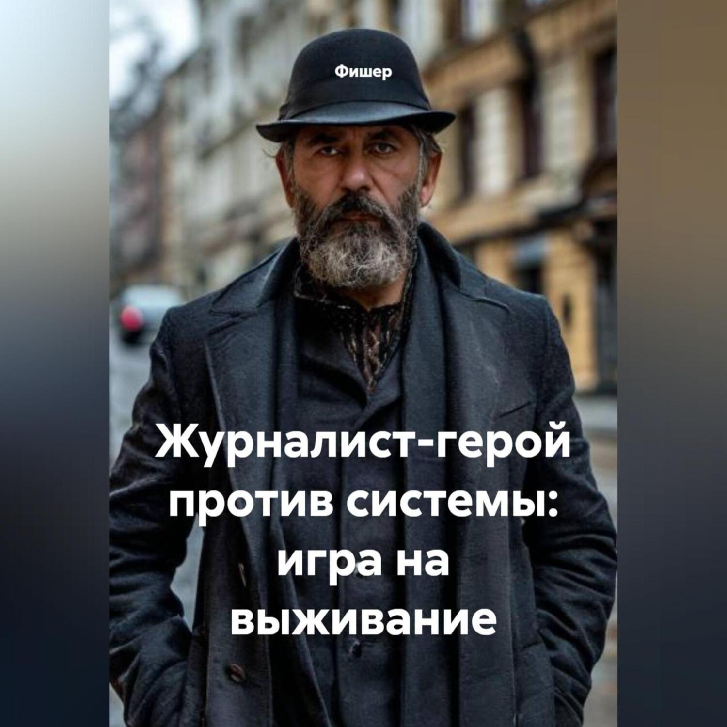 Обложка книги «Журналист-герой против системы: игра на выживание»