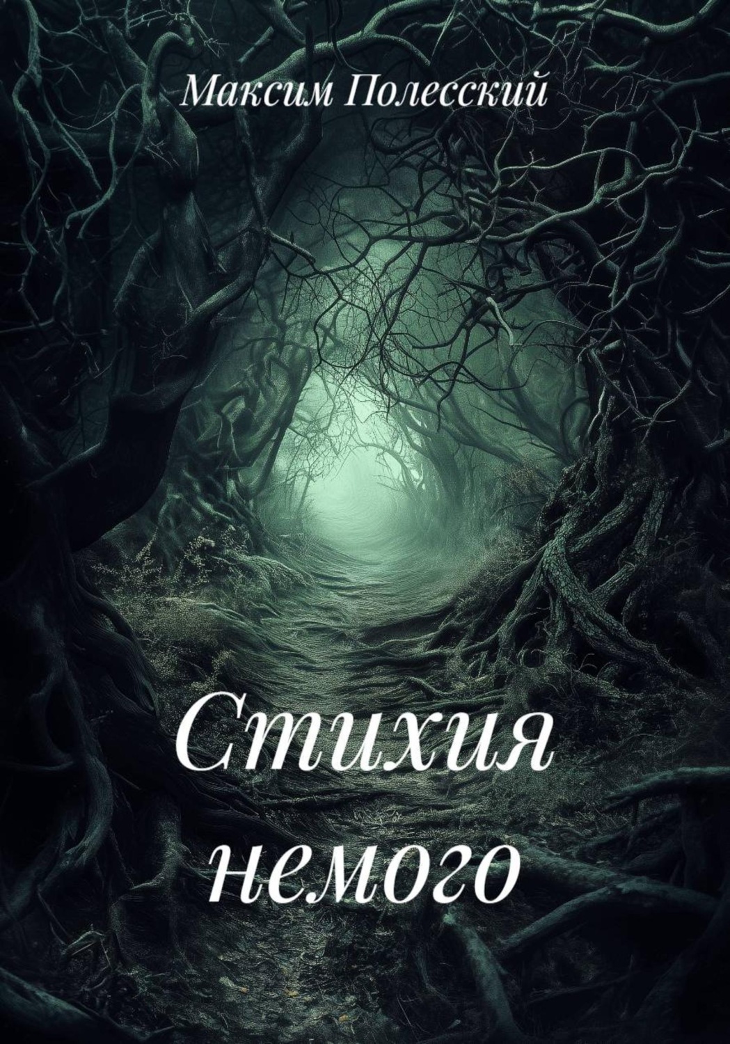 Обложка книги «Стихия немого»