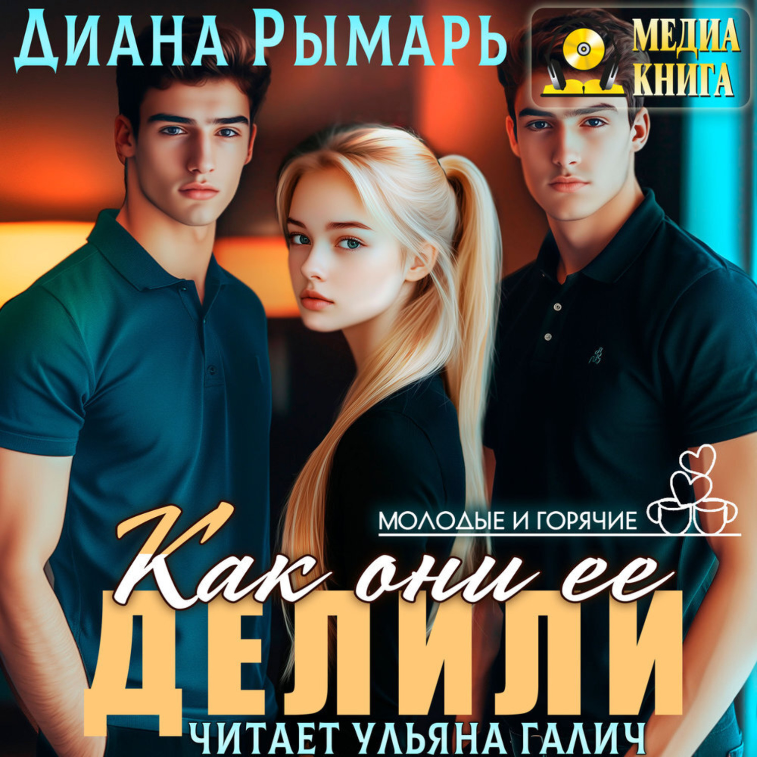 Обложка книги «Как они ее делили»