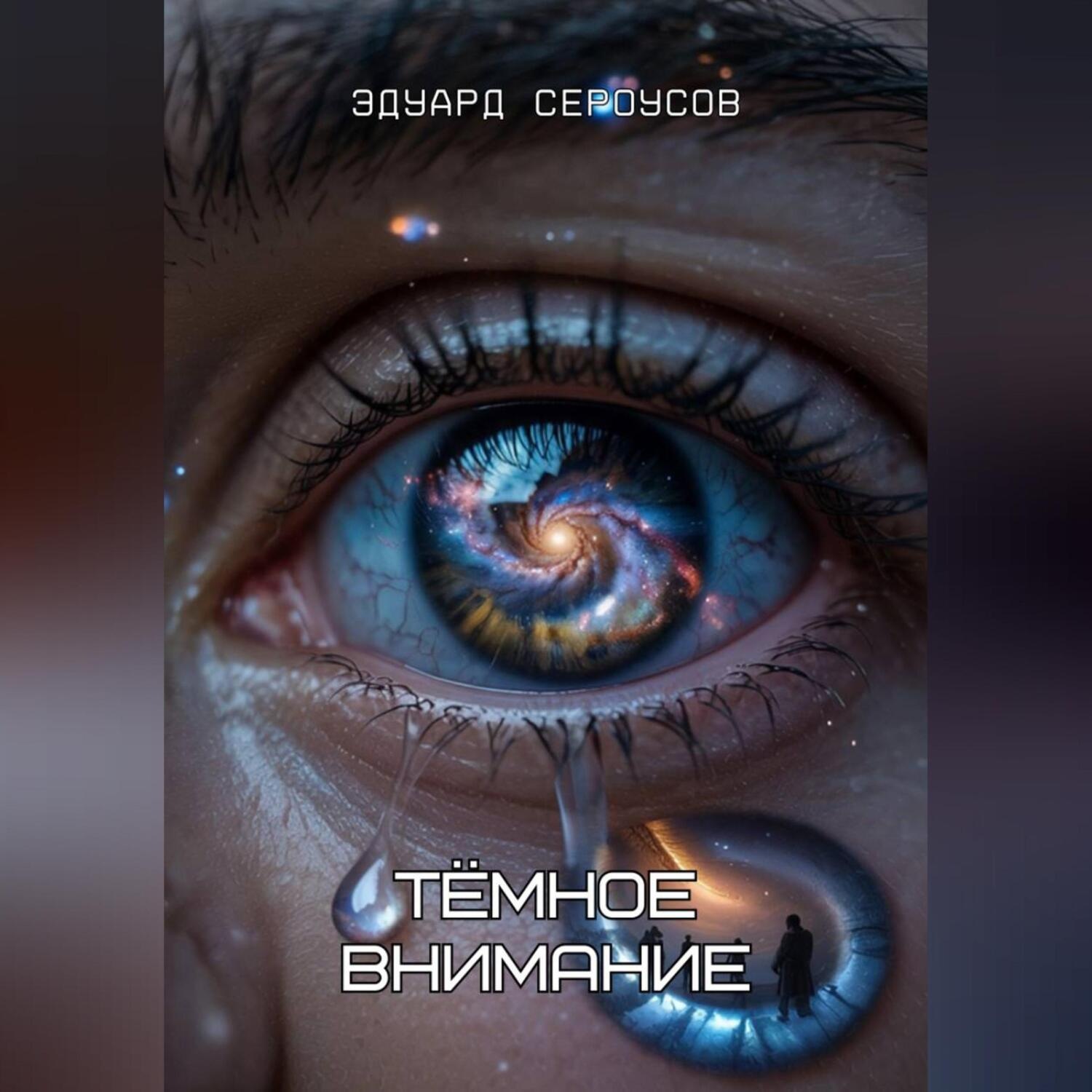 Обложка книги «Тёмное внимание»