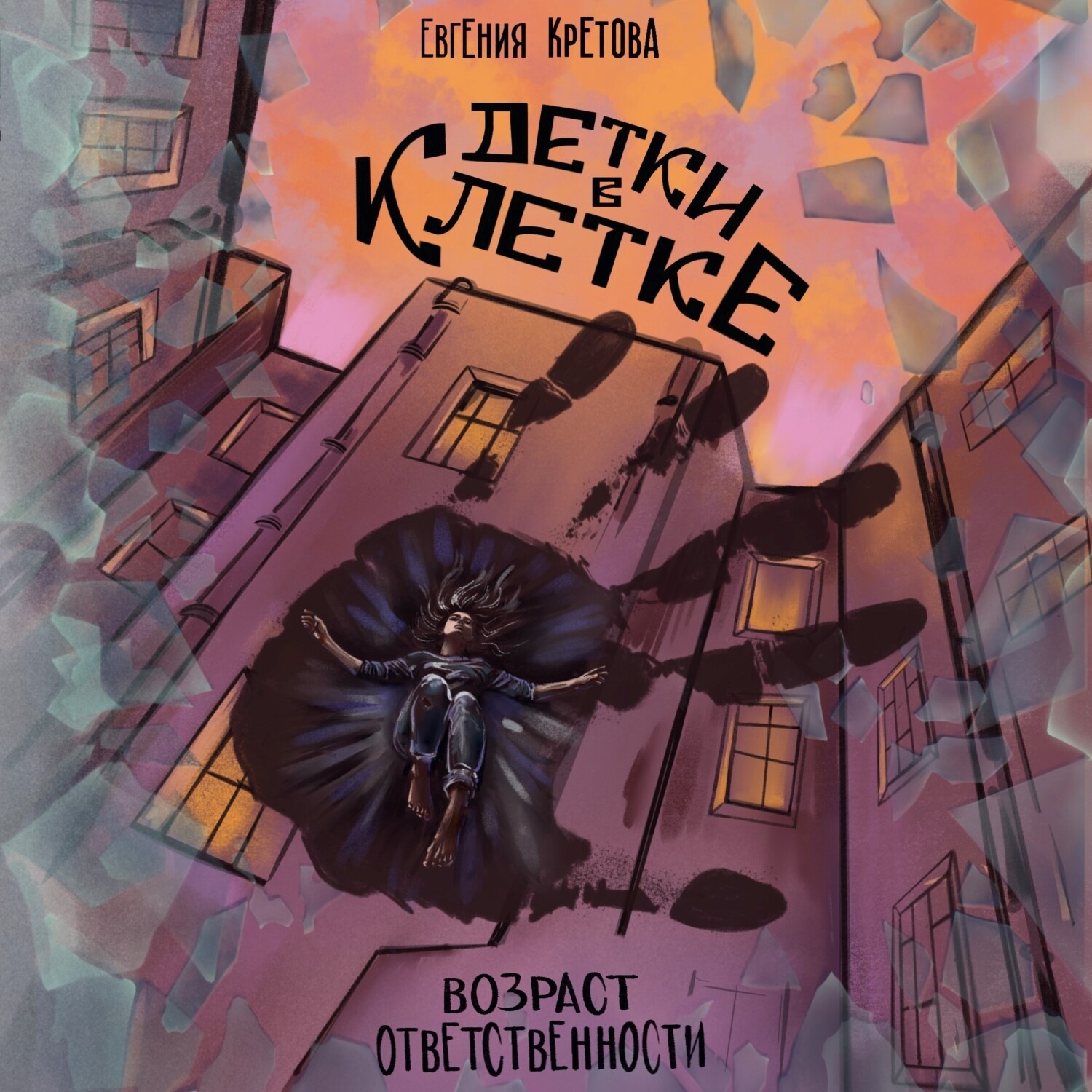 Обложка книги «Детки в клетке»
