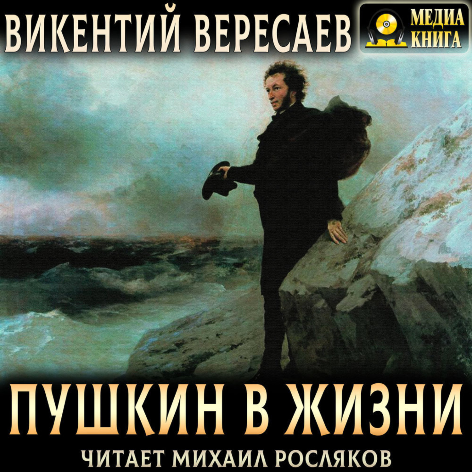 Обложка книги «Пушкин в жизни»