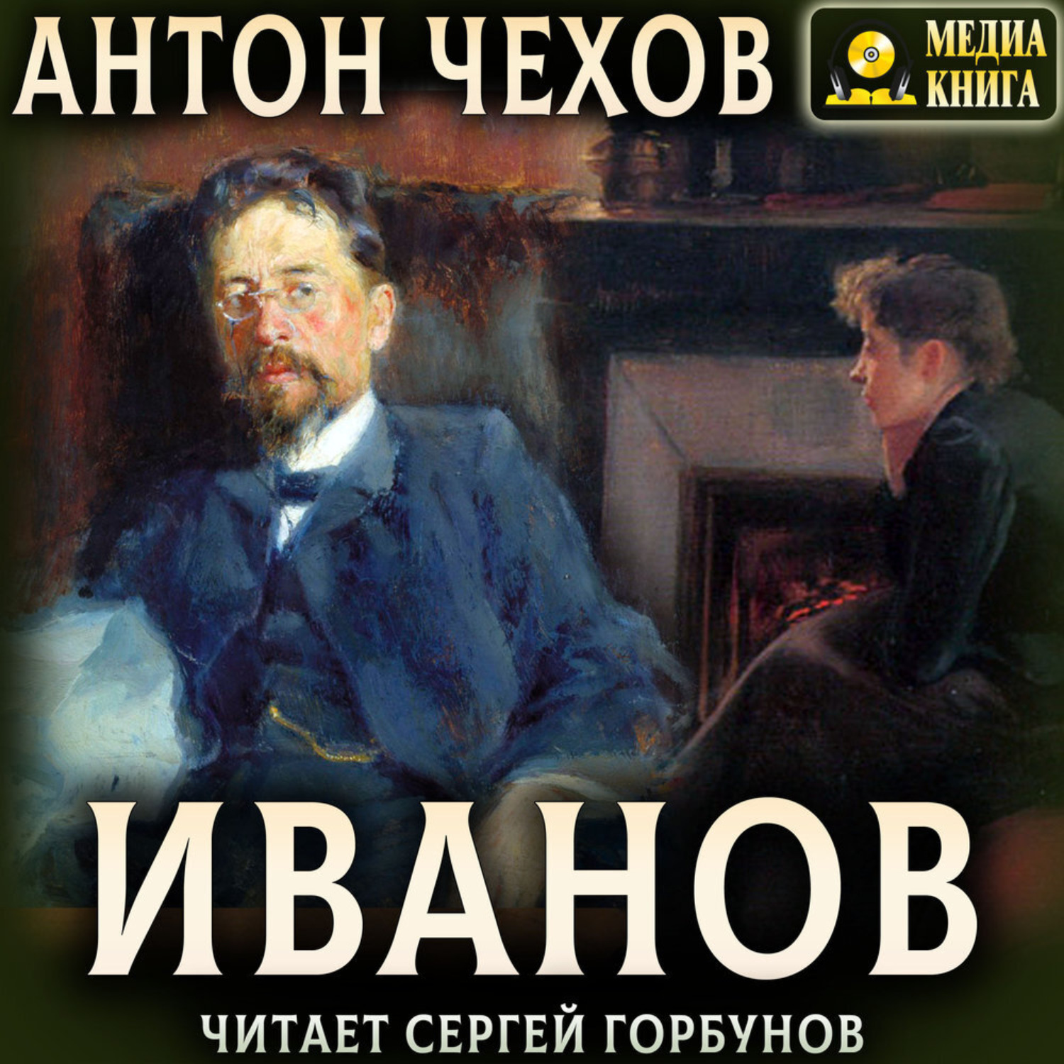 Обложка книги «Иванов»