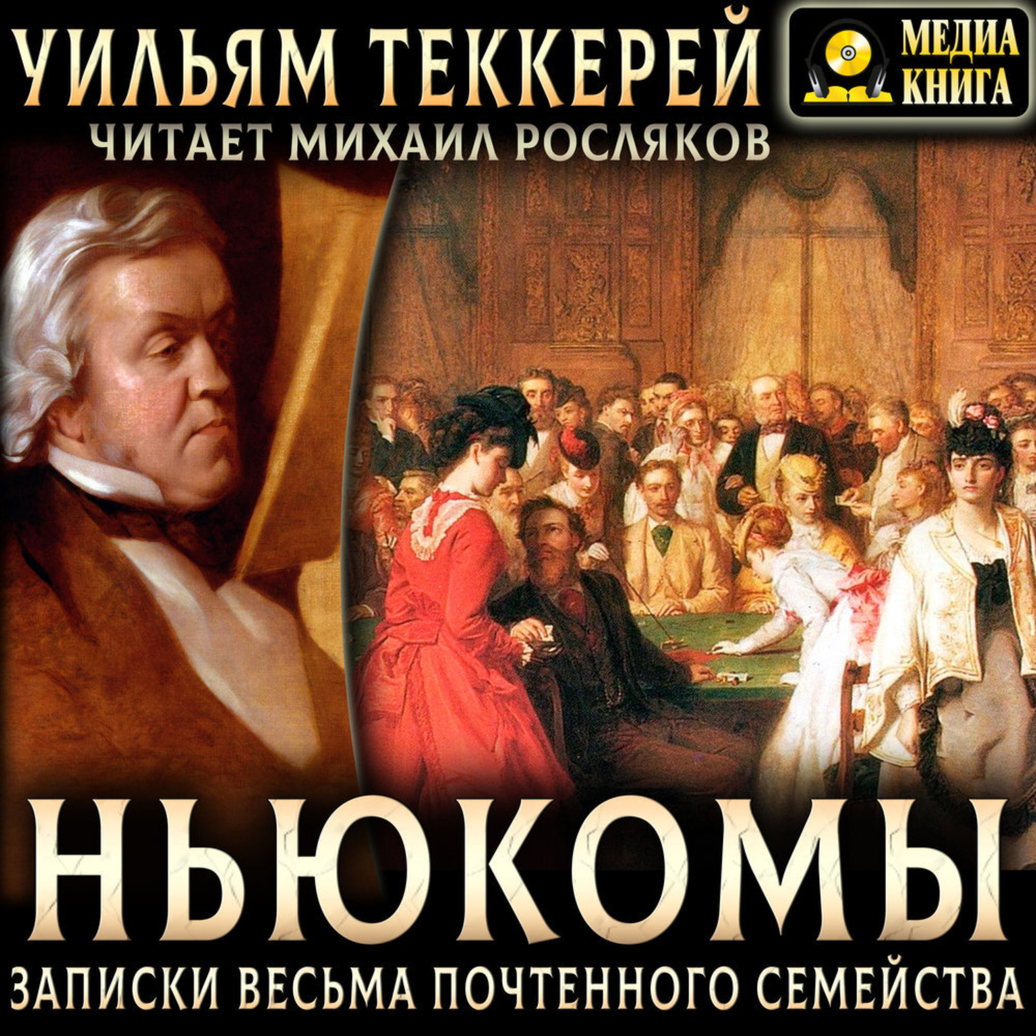 Обложка книги «Ньюкомы. Записки весьма почтенного семейства»