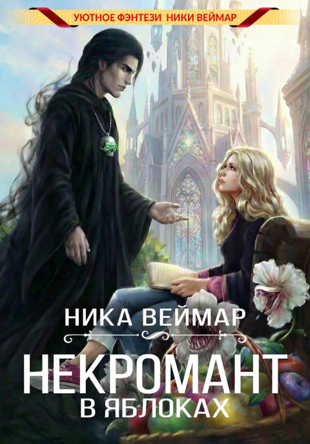 Обложка книги «Некромант в яблоках»
