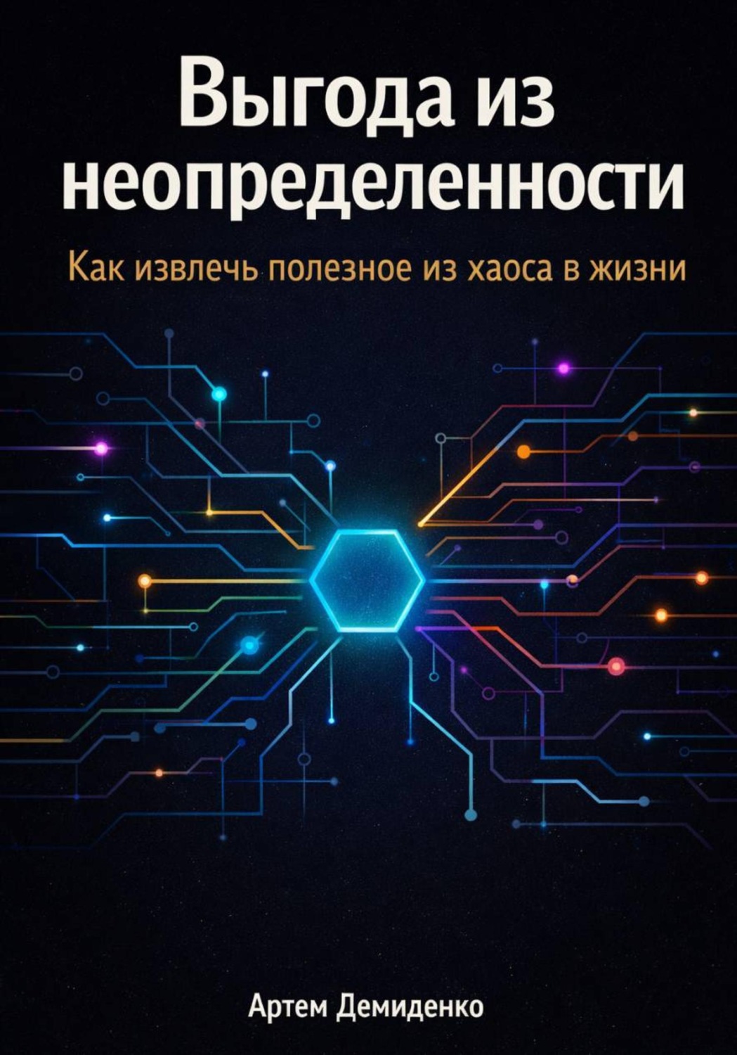 Обложка книги «Выгода из неопределенности: Как извлечь полезное из хаоса в жизни»
