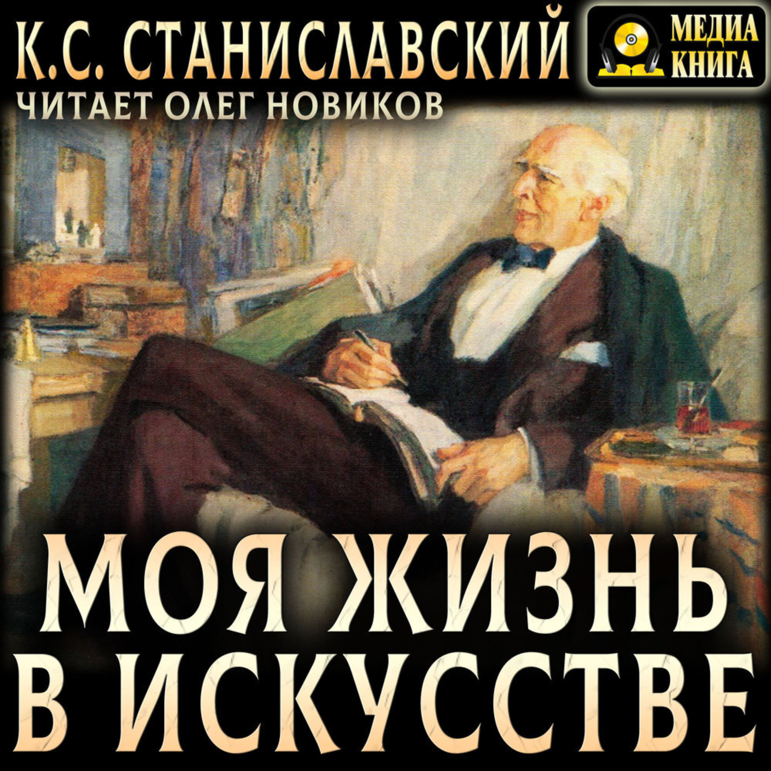 Обложка книги «Моя жизнь в искусстве»