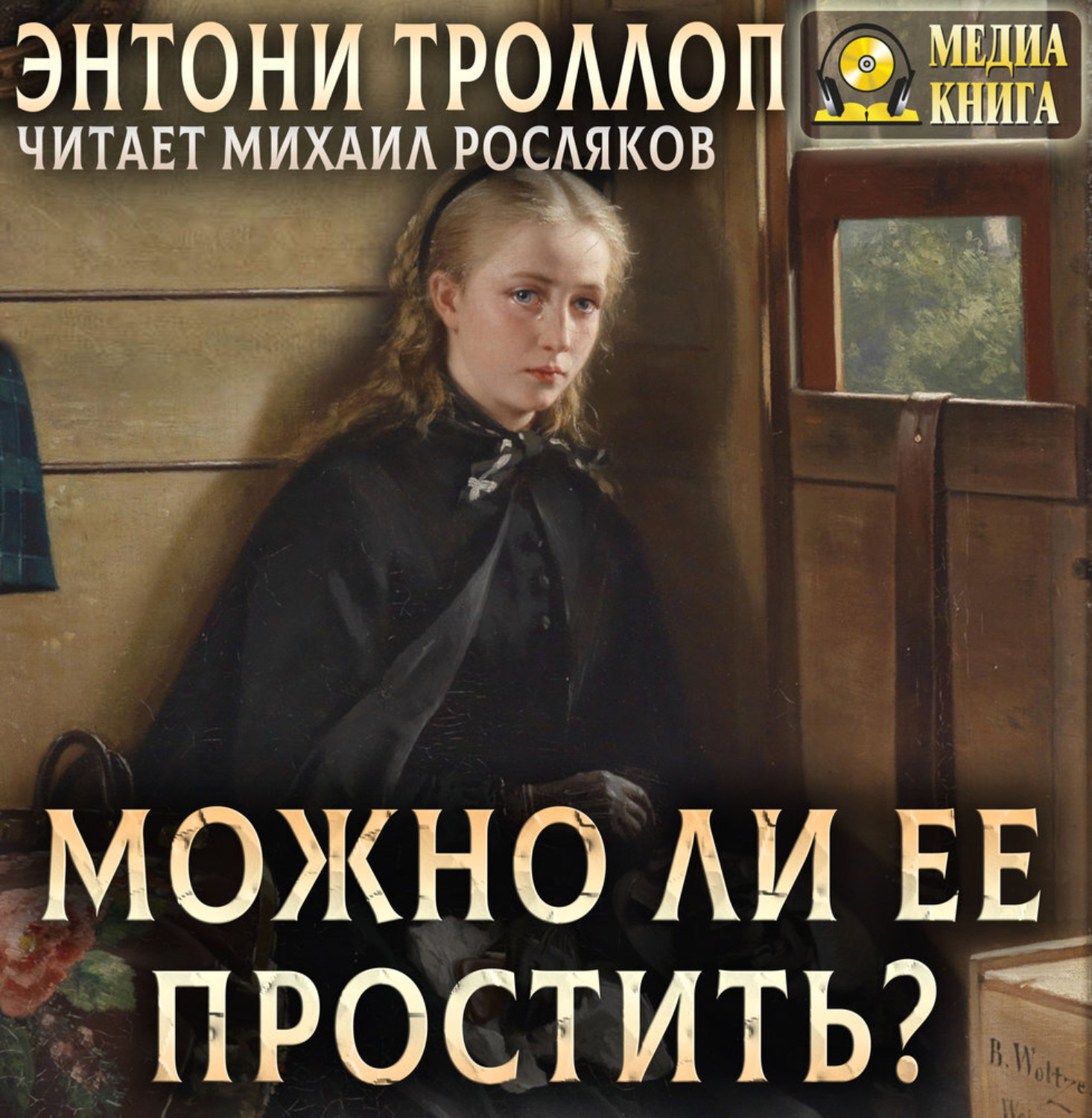 Обложка книги «Можно ли ее простить?»