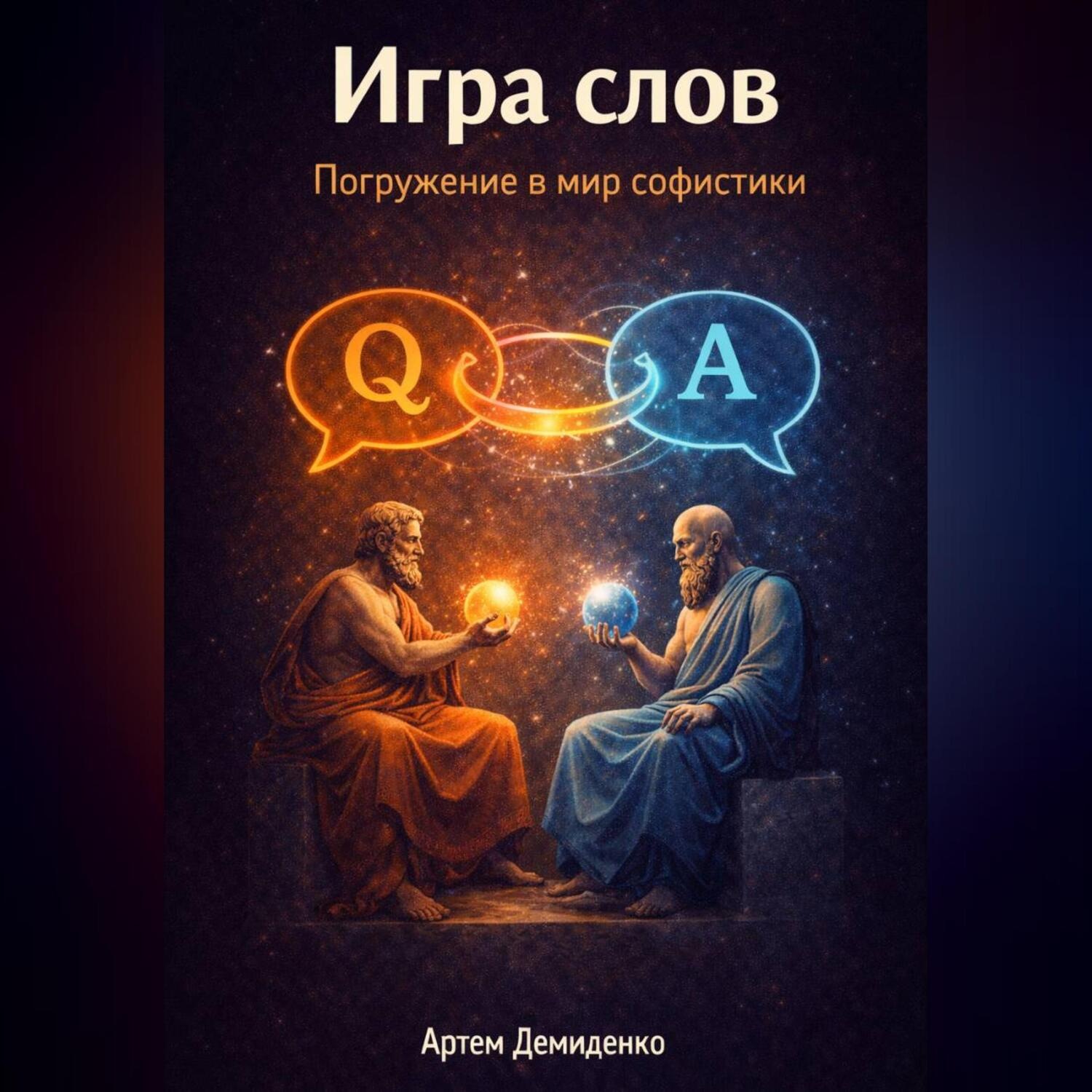 Обложка книги «Игра слов: Погружение в мир софистики»