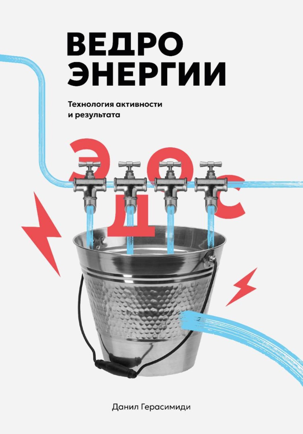 Обложка книги «Ведро энергии»